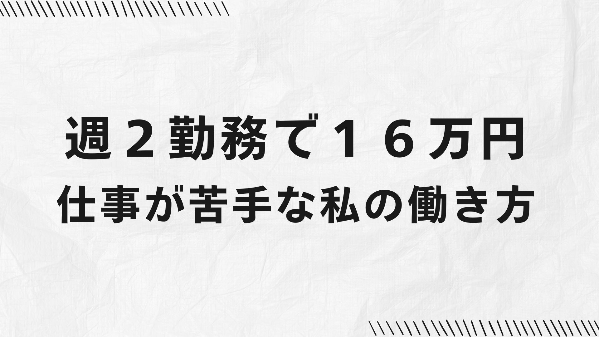 週2勤務で16万円 仕事が苦手な私の働き方