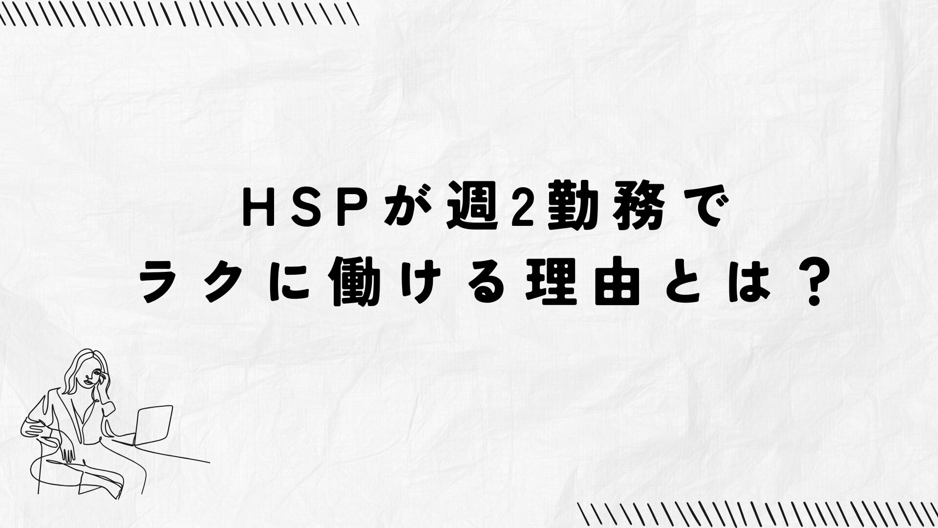 HSPが週2勤務でラクに働ける理由とは？