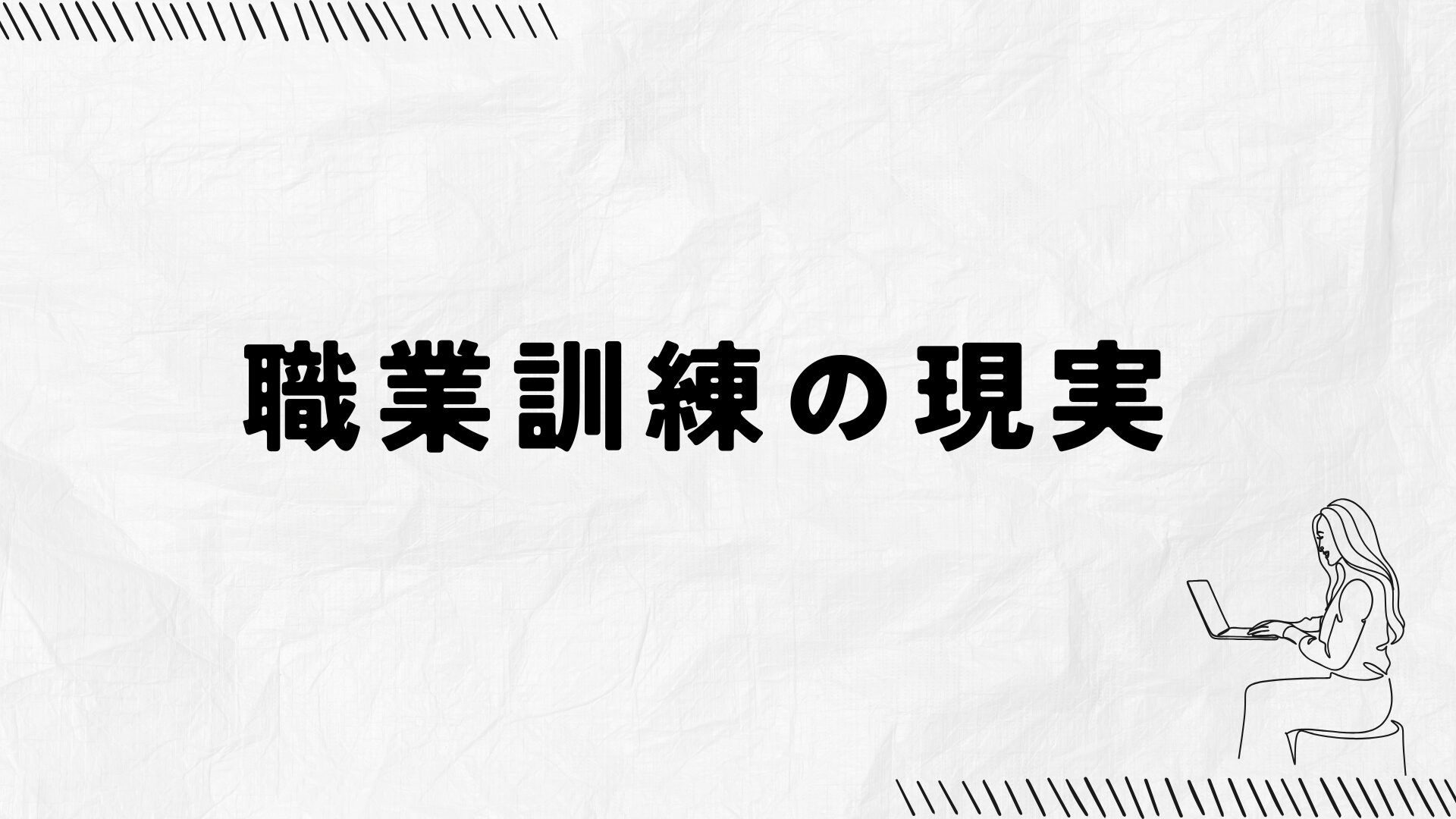職業訓練でWebデザイナーを目指した30代女性の体験談イラスト