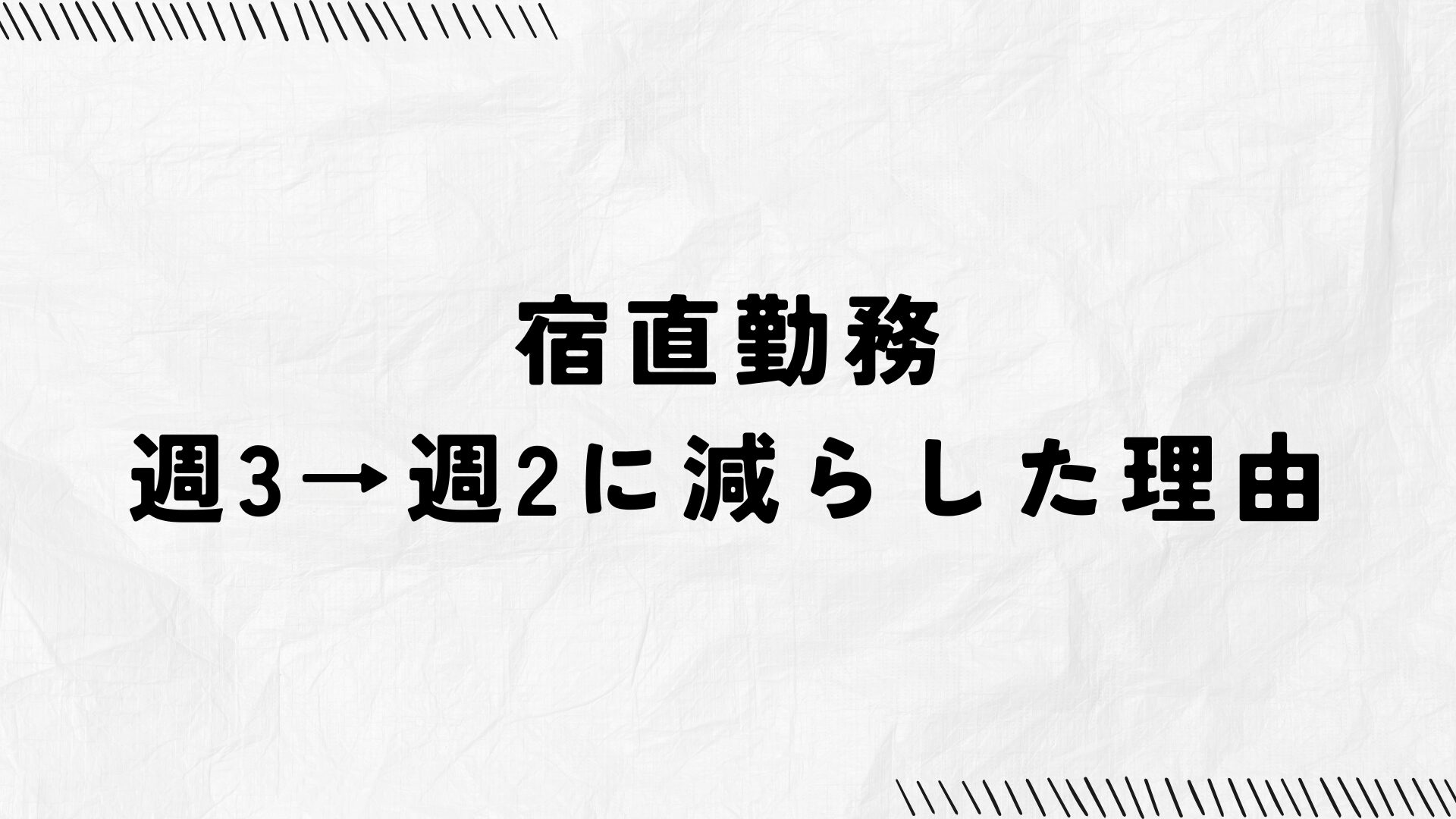 宿直勤務を週3日から週2日に減らした理由