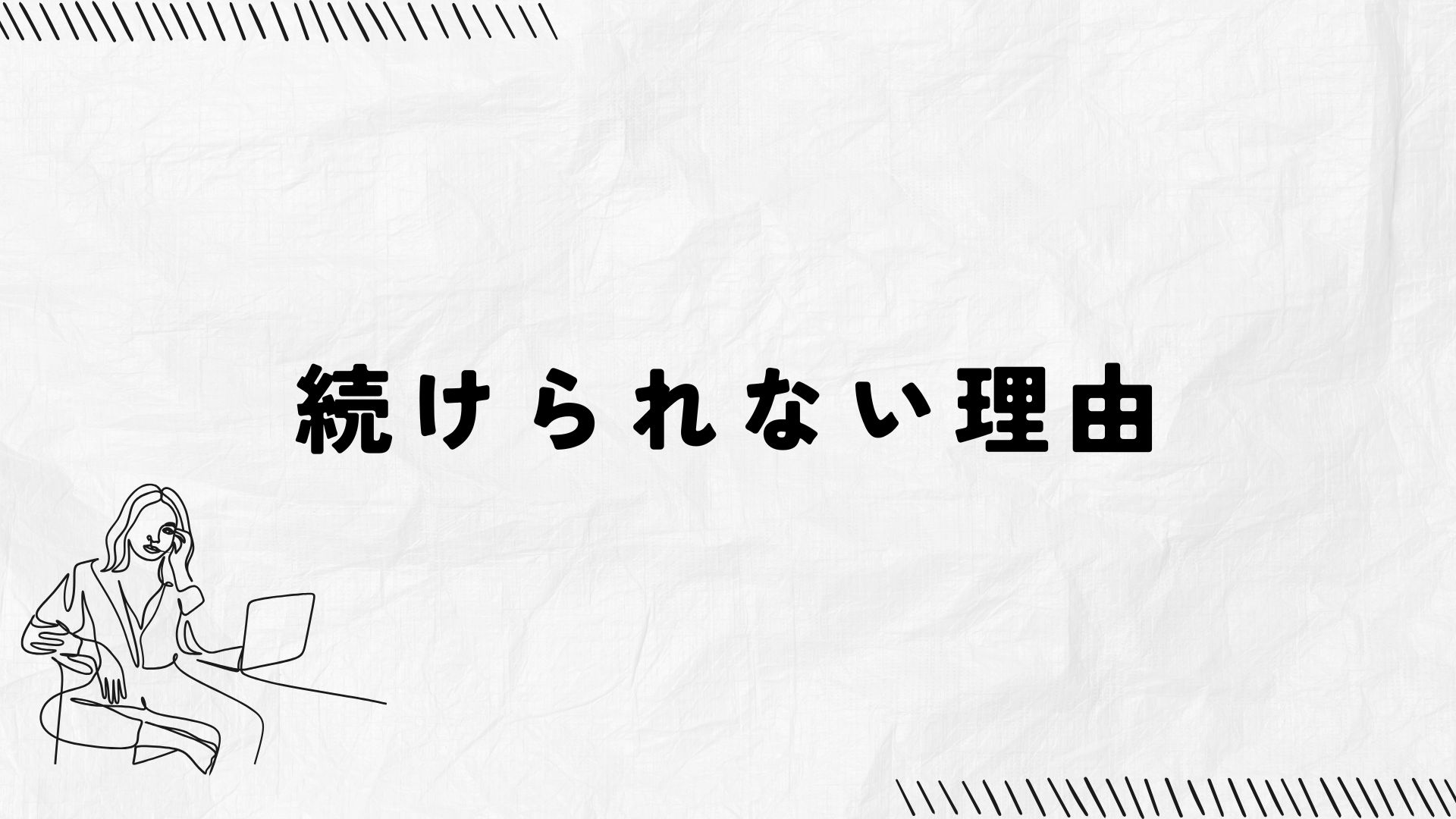 継続できない理由（女性の作業姿のイラスト）