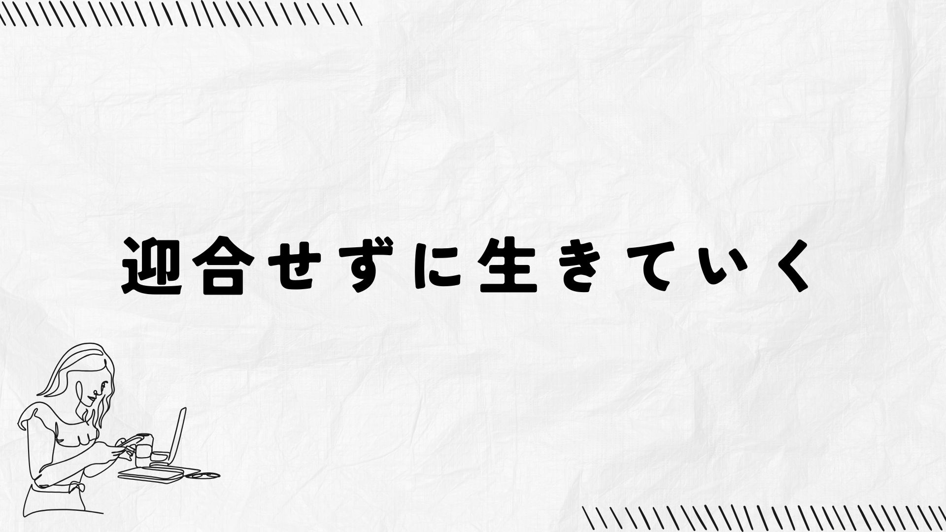 迎合せずに生きることで心のバランスを取り戻すイメージ