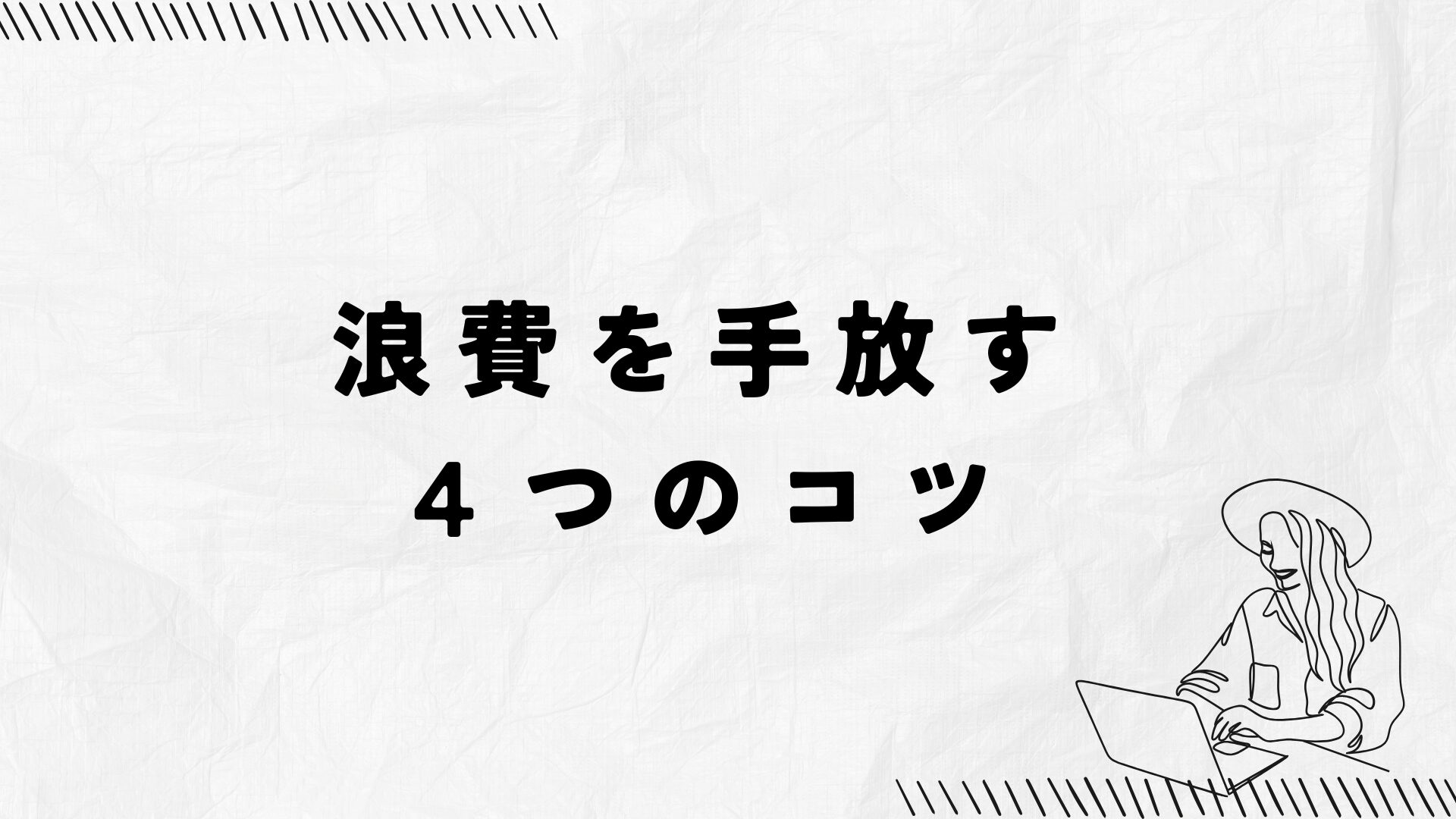 執着を手放す４つのコツ