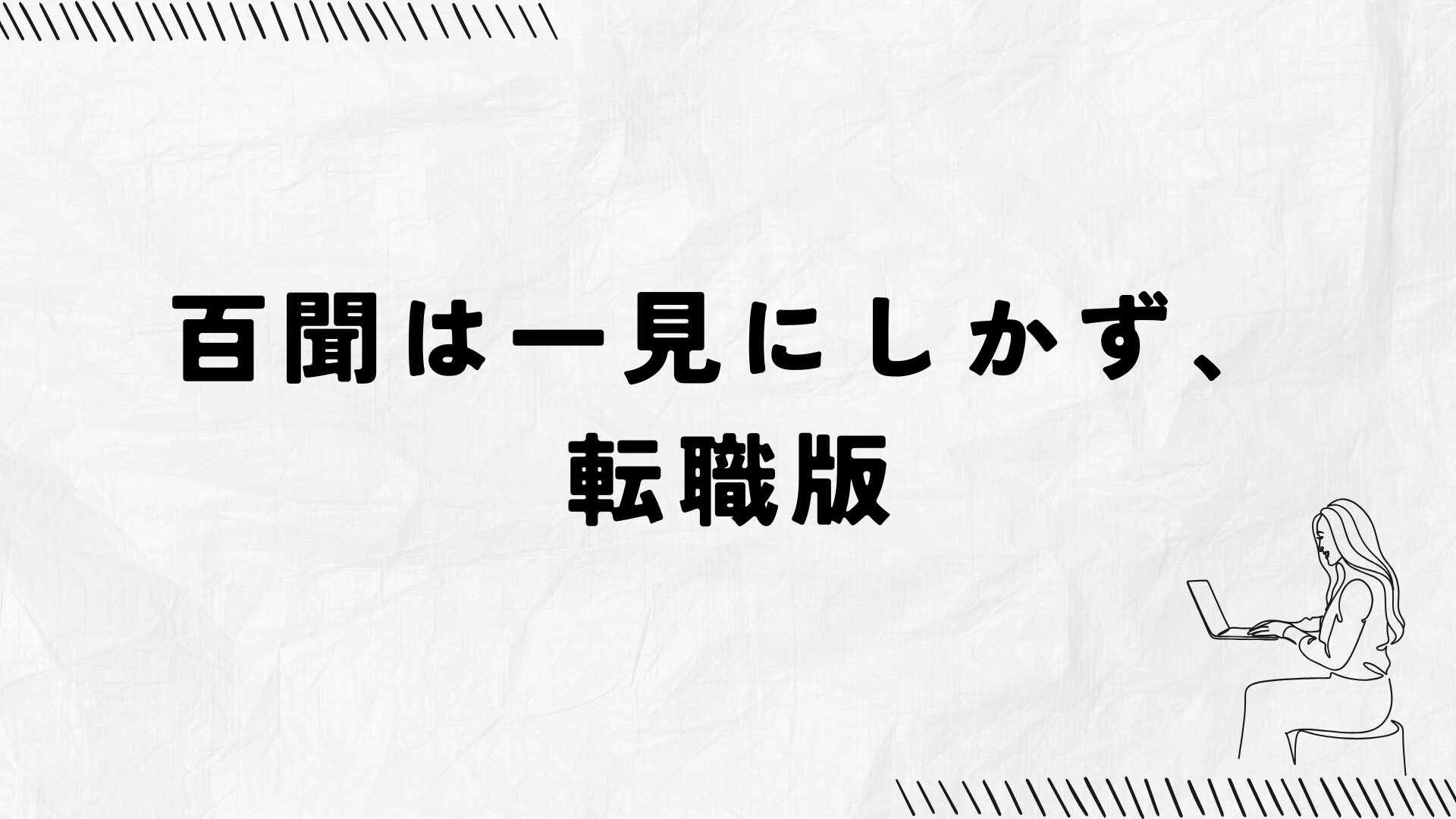 百聞は一見にしかず、転職版