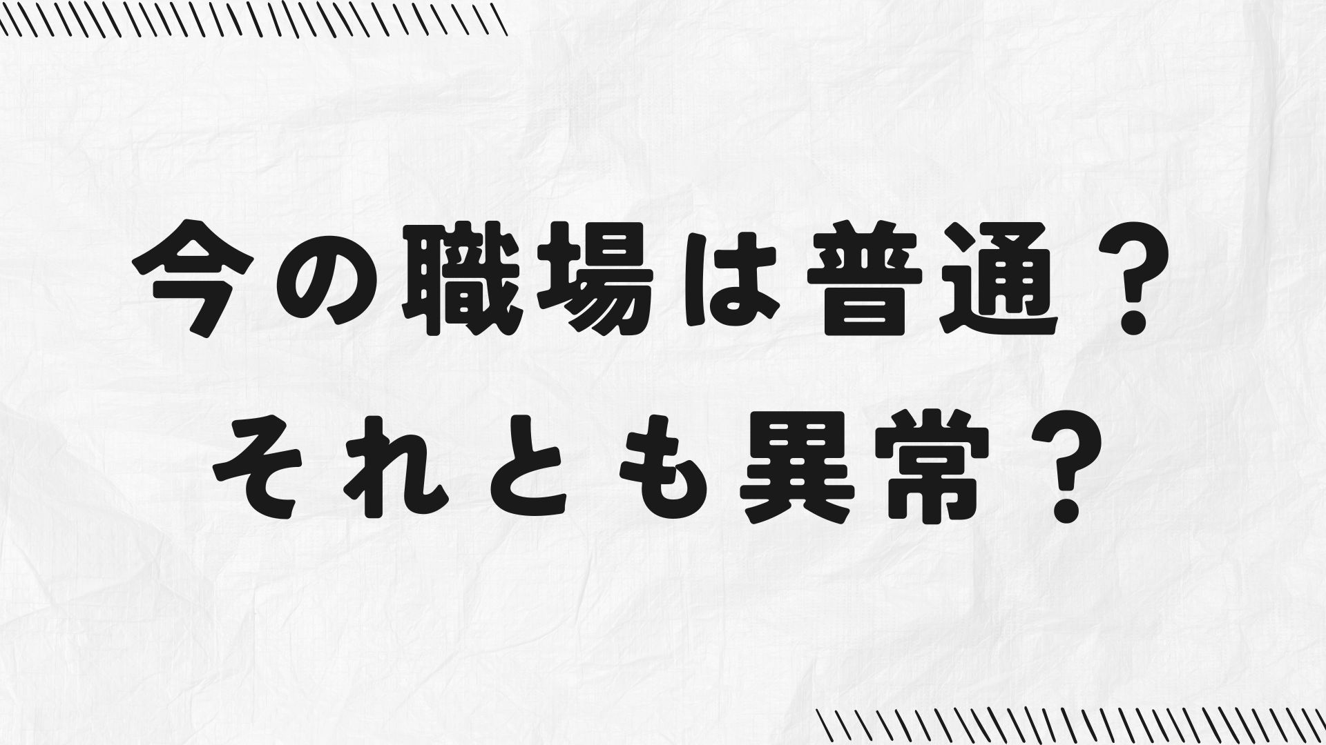 今の職場は普通?それとも異常?