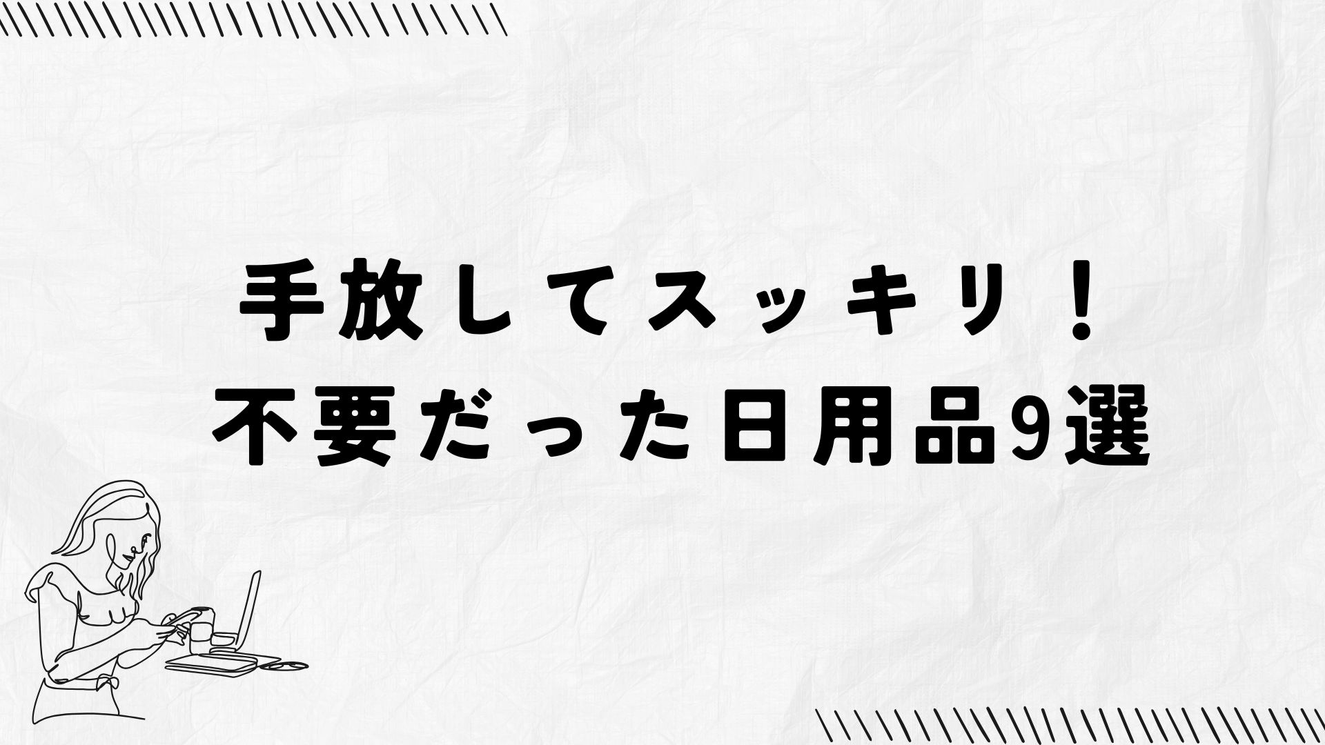 ミニマル生活で不要だった日用品9選と代替品の紹介。節約・時短・環境に優しい暮らしの参考に。