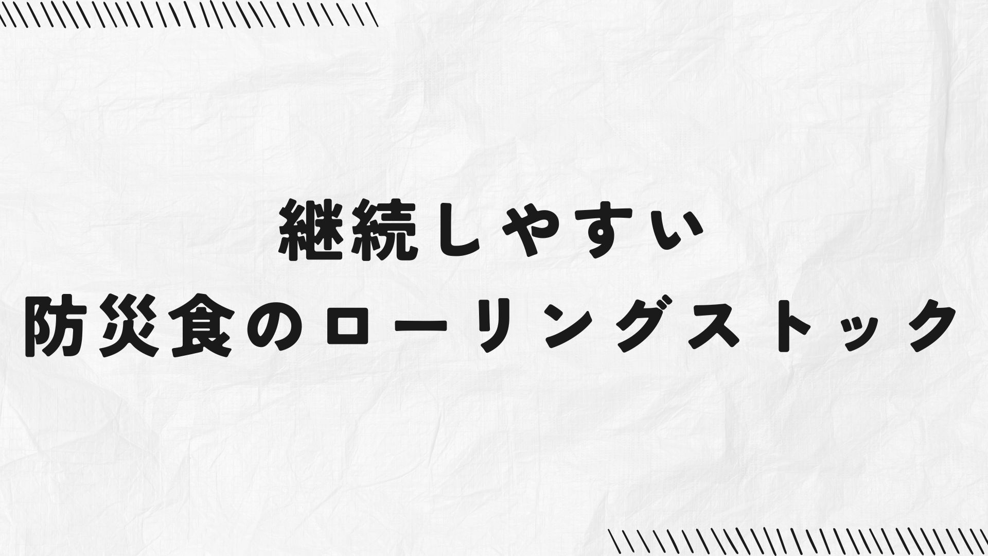 ローリングストックで管理するミニマリストの最低限防災備蓄
