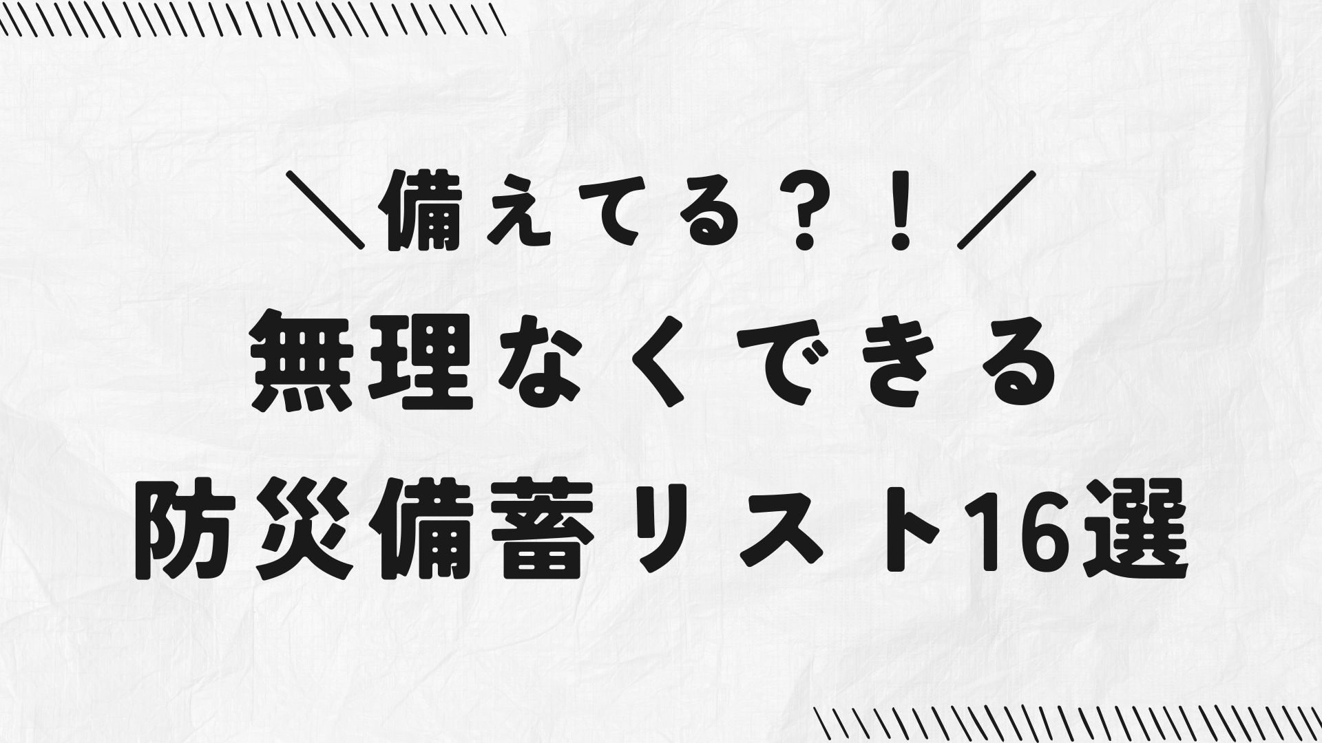 【防災備蓄】日常食でローリングストック16選