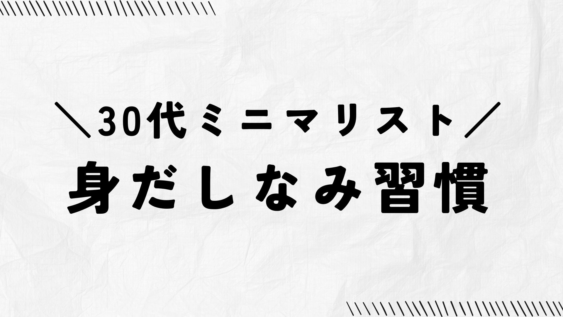 アラフォーミニマリストの身だしなみ習慣のアイキャッチ画像