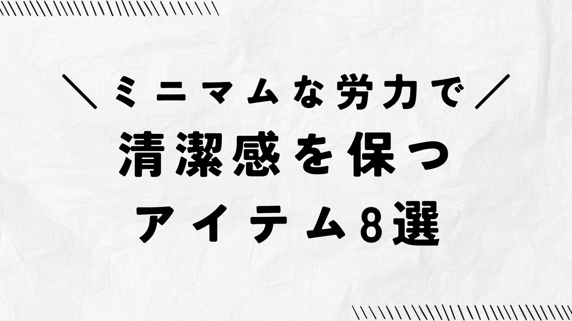 【清潔感維持】「きちんと感」を保つためのアイテム8選