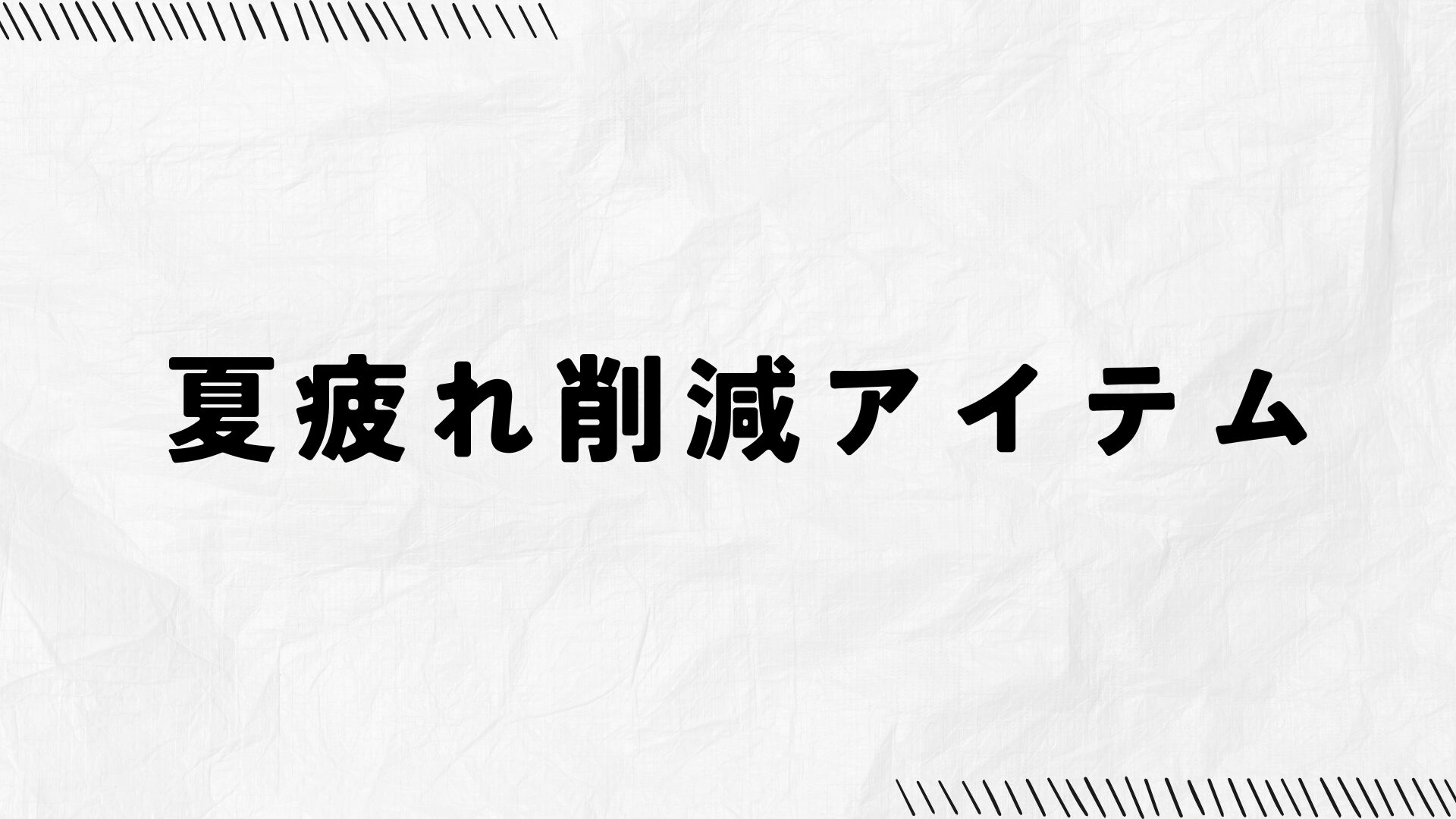 夏疲れを減らすためのおすすめアイテム特集（記事アイキャッチ画像