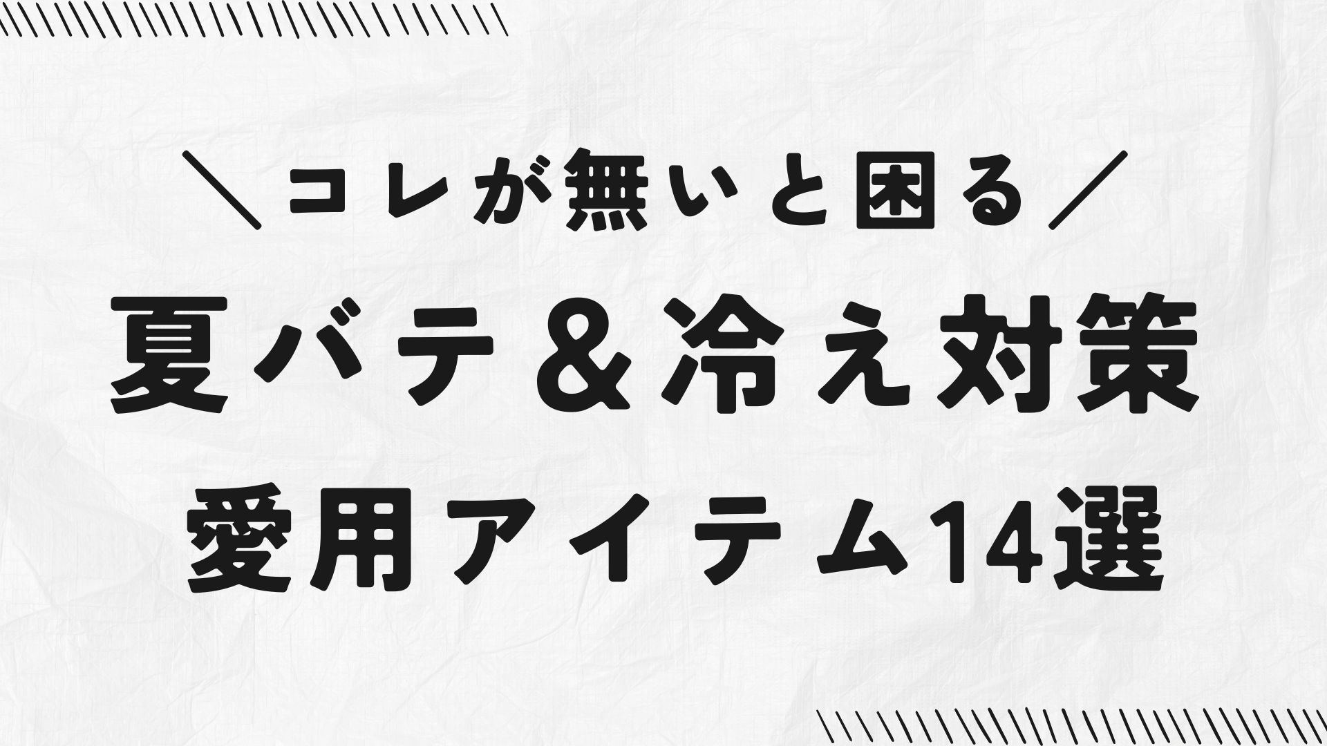 これがないと困る！夏バテ＆冷え対策｜愛用アイテム14選