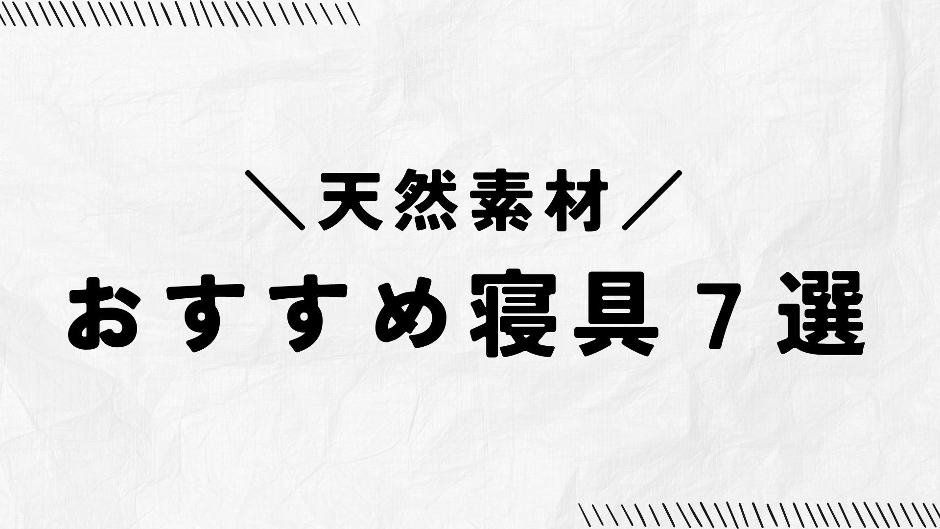 ミニマリストのおすすめ、天然素材の寝具７選のアイキャッチ画像