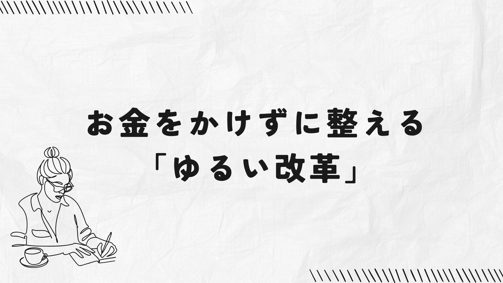 お金をかけずに整える「ゆるい節約」のタイトル表記。ノートとペンを持つ女性のイラスト。