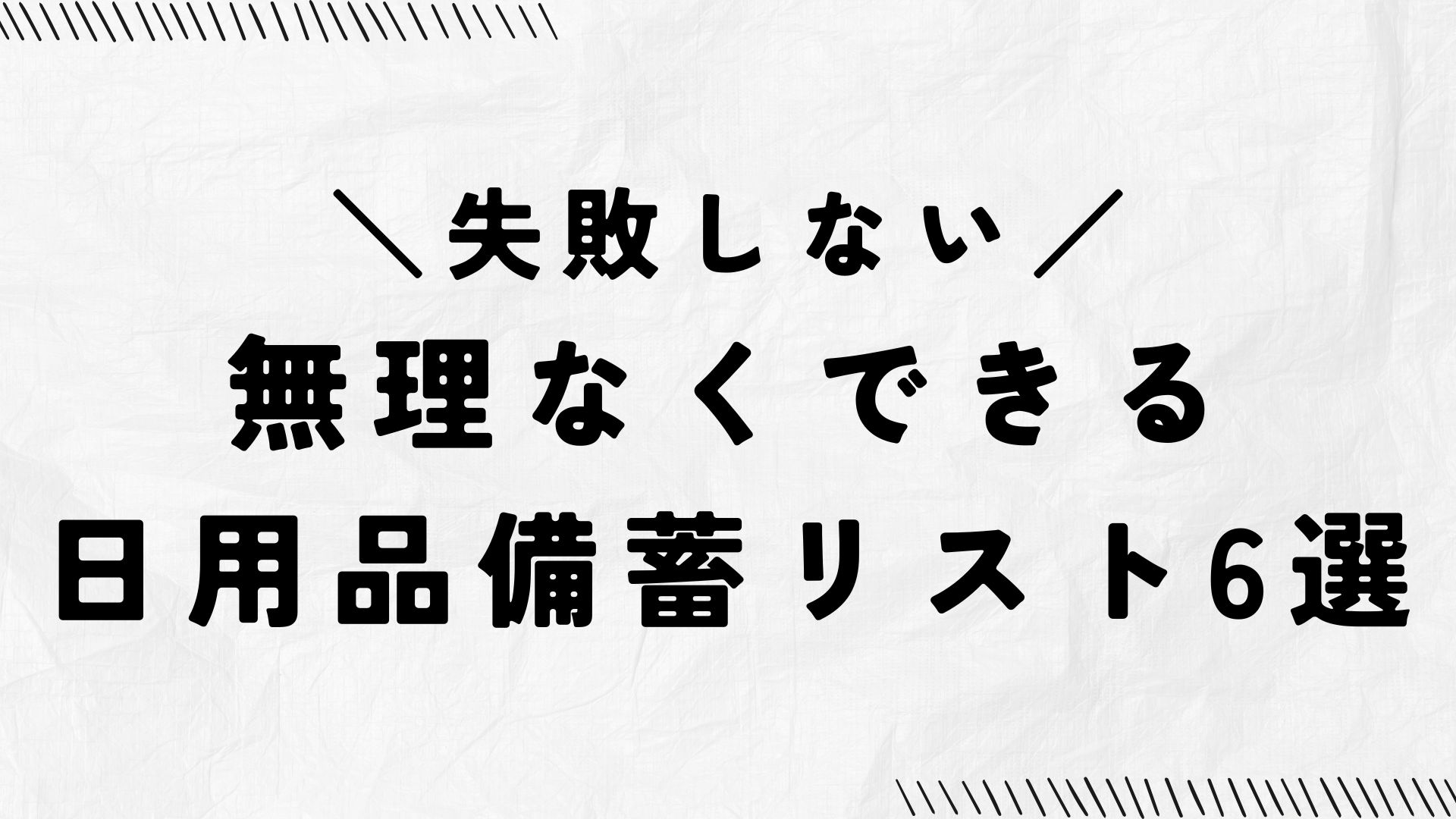 【防災】普段使いの日用品を活用！失敗しないローリングストック6選