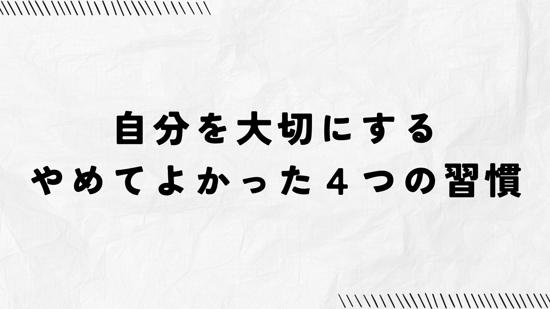 自分を大切にする方法と、やめてよかった習慣を紹介する記事のアイキャッチ画像