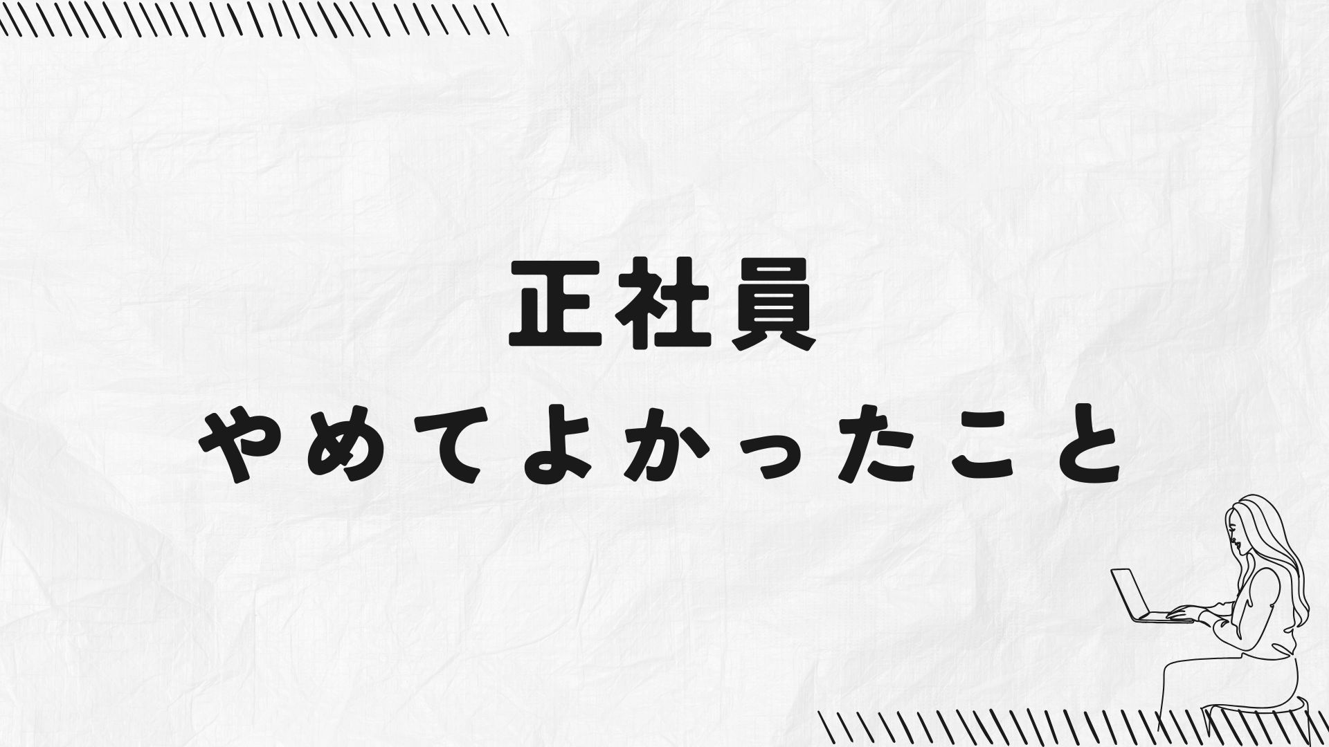 正社員をやめて心と体が安定し安心して暮らす女性のイラスト