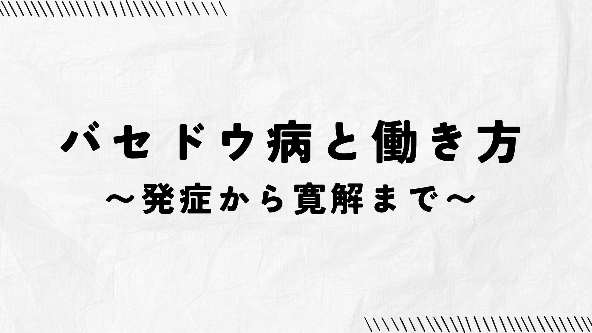 バセドウ病と働き方 発症から寛解までの体験談