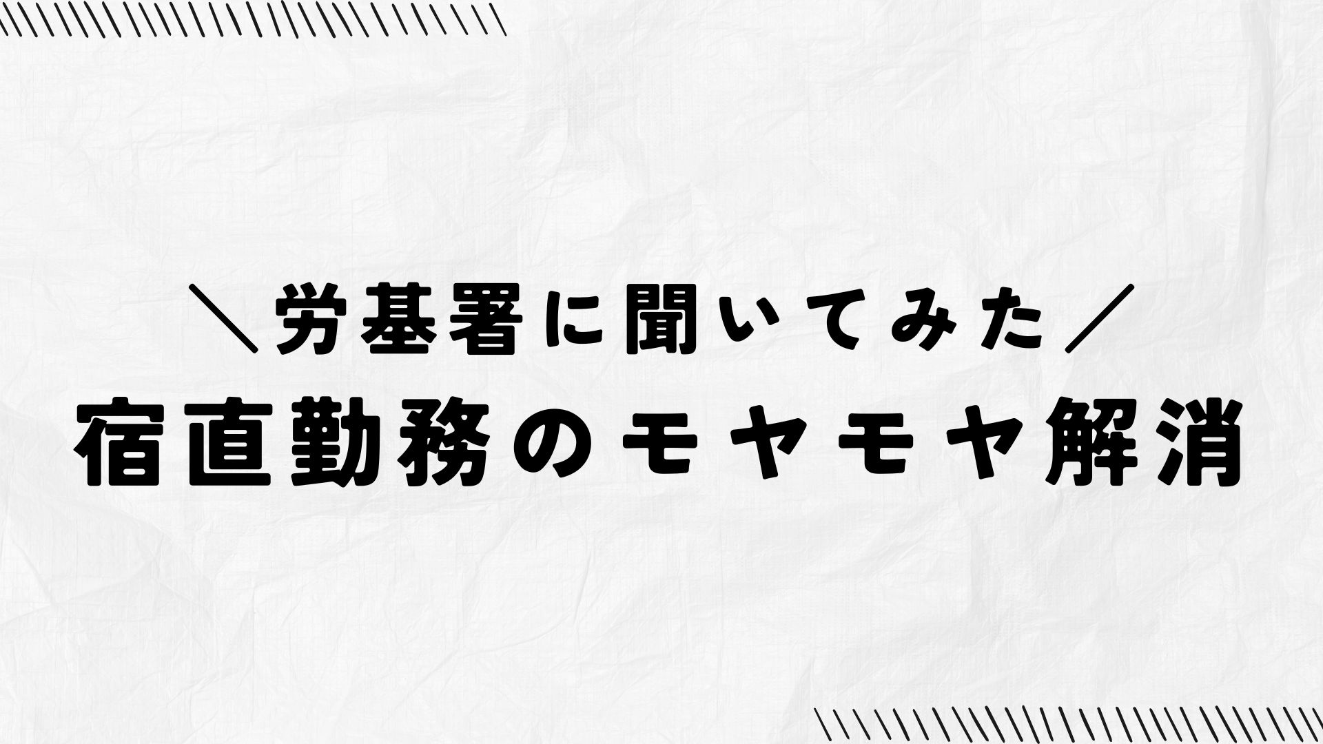 宿直勤務と割増賃金について労基署に相談した障害者グループホーム世話人の体験談