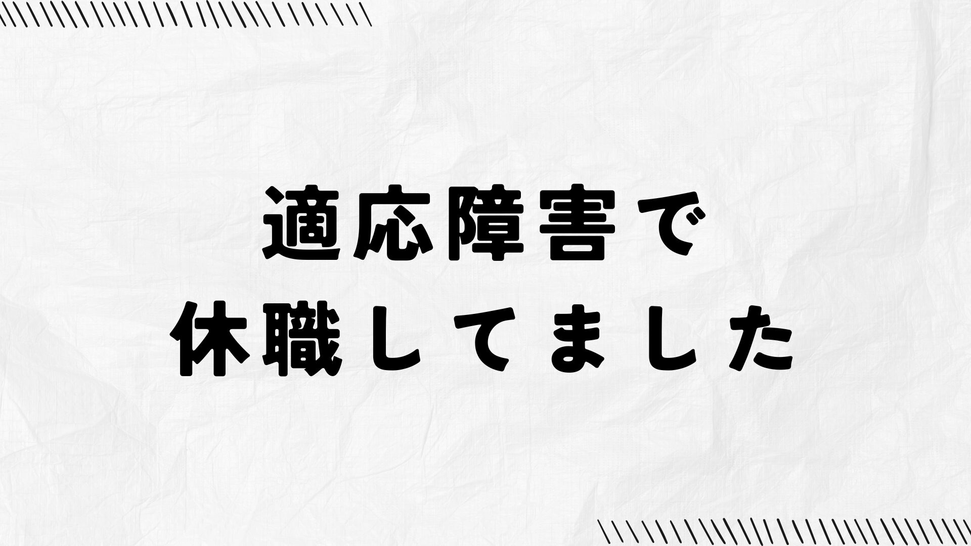 適応障害で休職した体験談のアイキャッチ画像