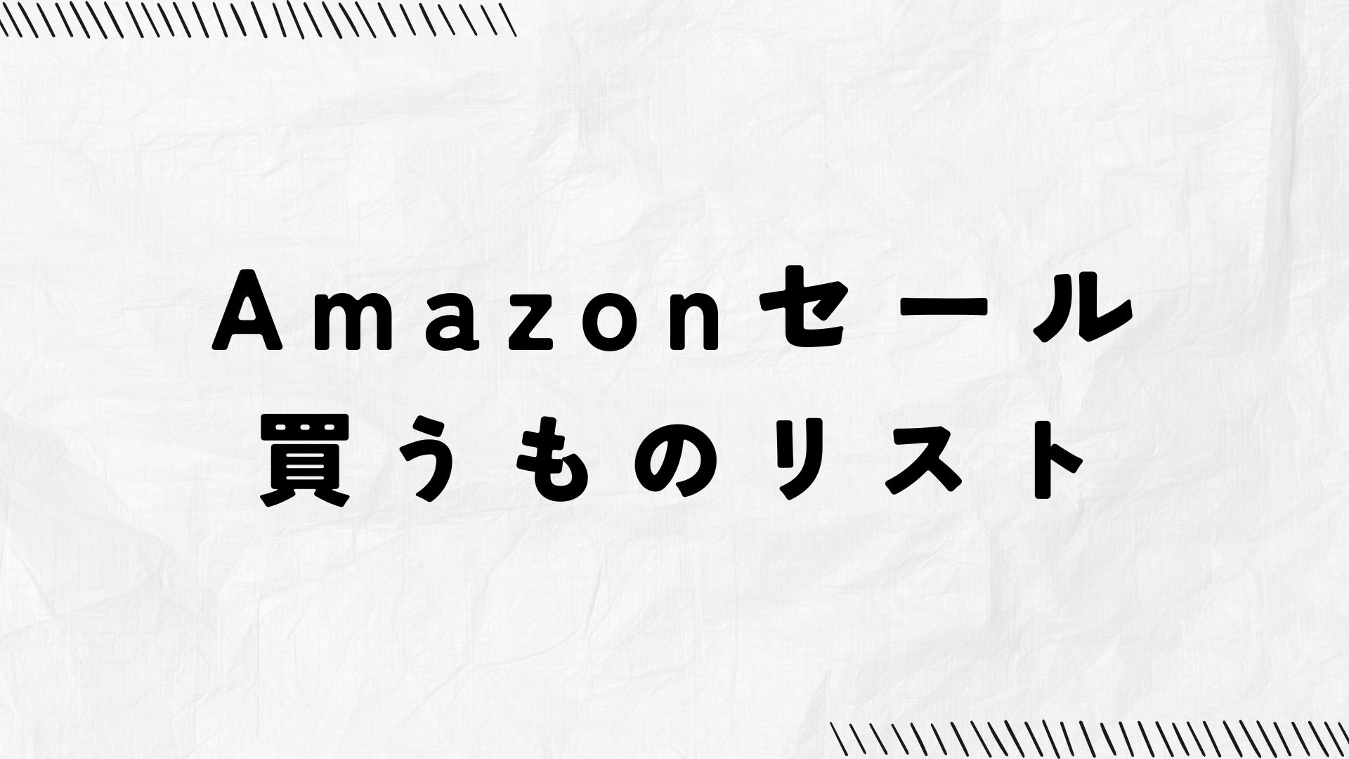 Amazonセール買うものリスト(ミニマリストの暮らしに負担をかけない選び方)
