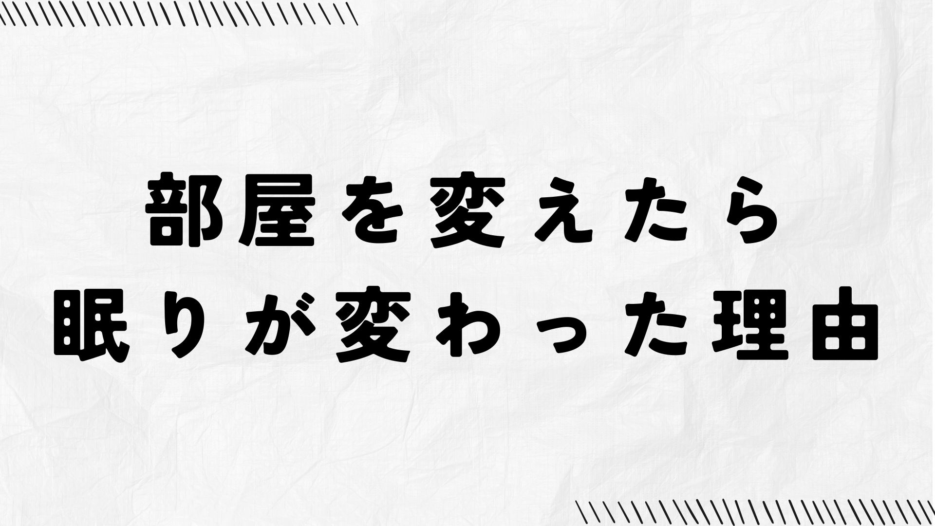 部屋を変えたら、眠りが変わった理由