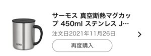 マグカップの注文履歴をスクリーンショットした画像。2021年の11月に購入していた。