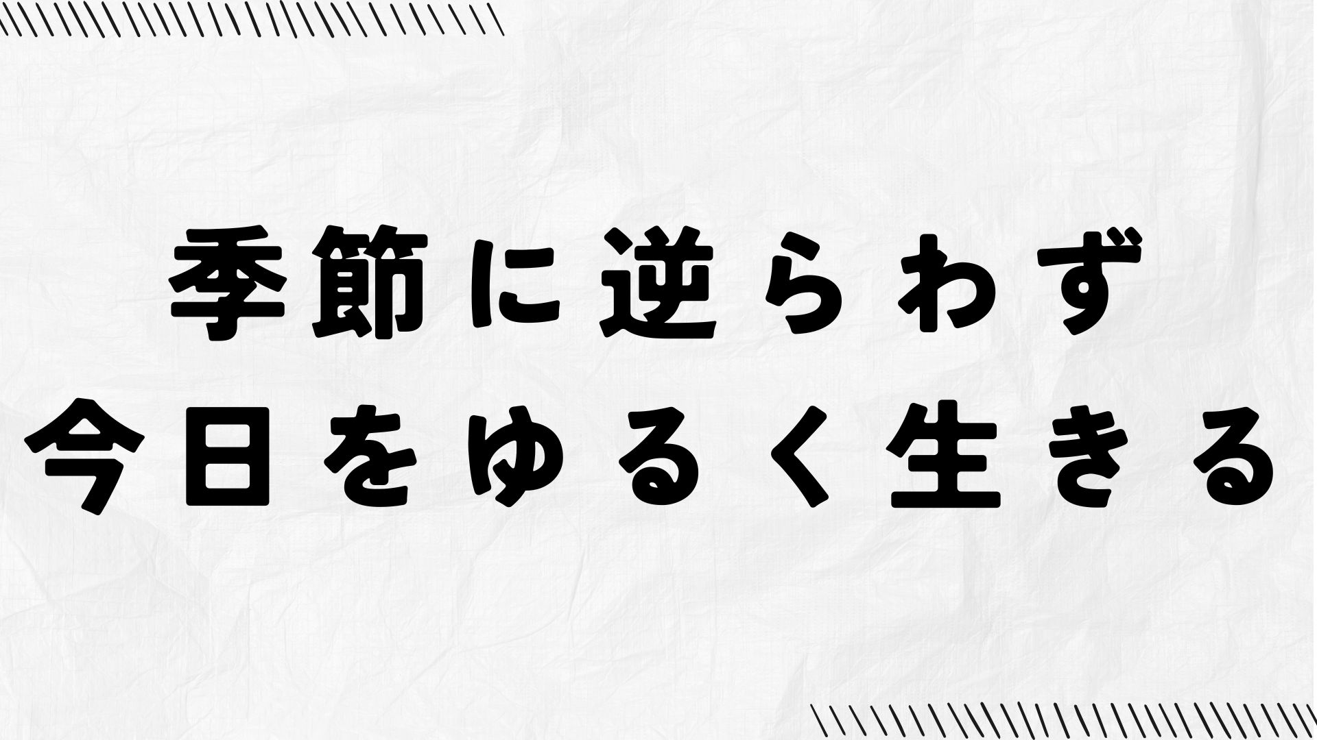季節に逆らわず、今日をゆるく生きる