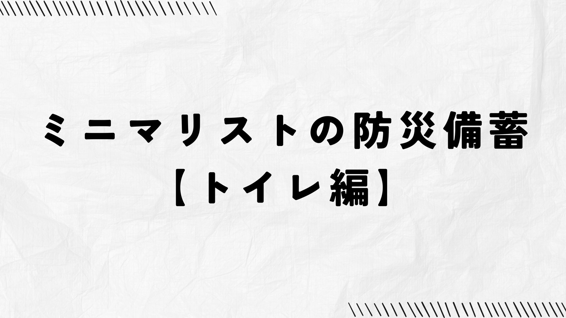 アラフォーミニマリストの防災備蓄、トイレ編のアイキャッチ画像
