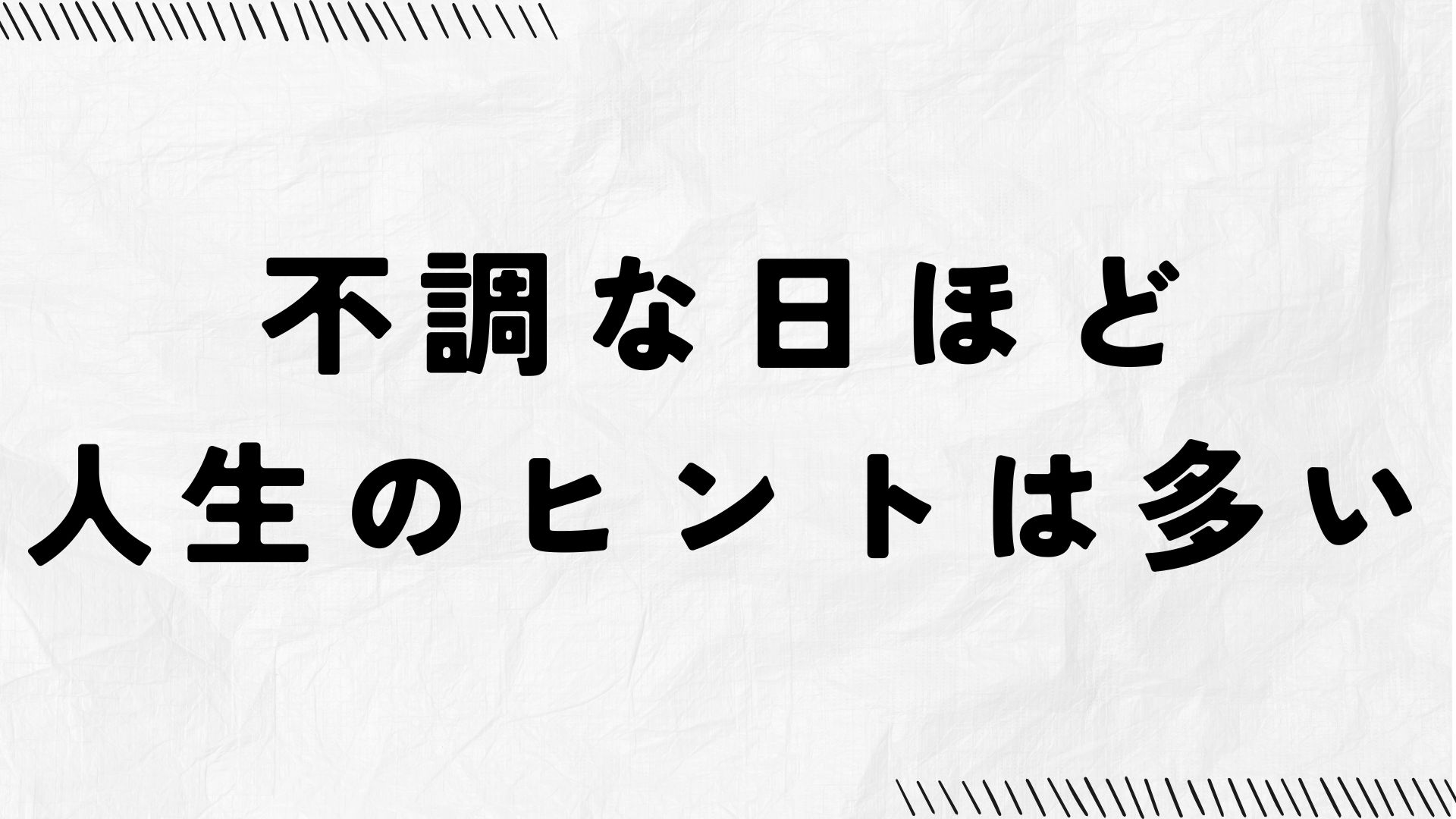 不調な日ほど、人生のヒントは多い