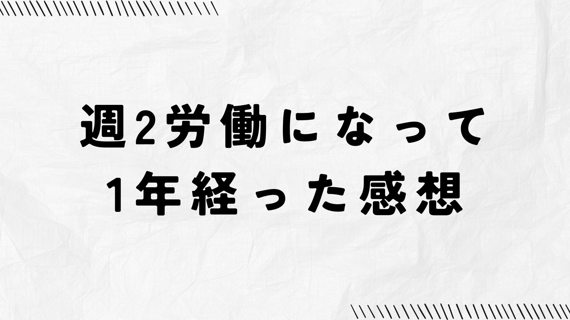 週2労働になって1年経った感想