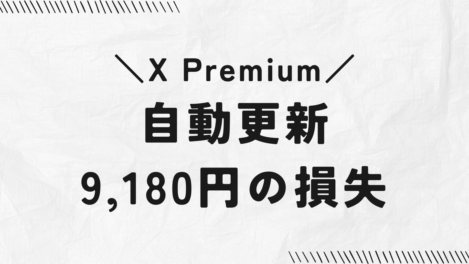 「X Premiumの自動更新をキャンセルし忘れて、9180円損した話」の文字アイキャッチ。