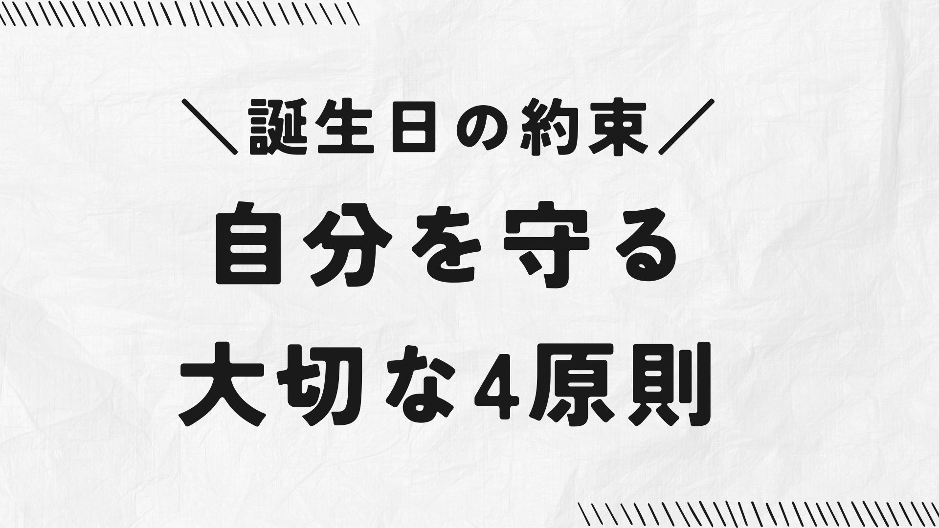 【誕生日の約束】自分を守る大切な4原則