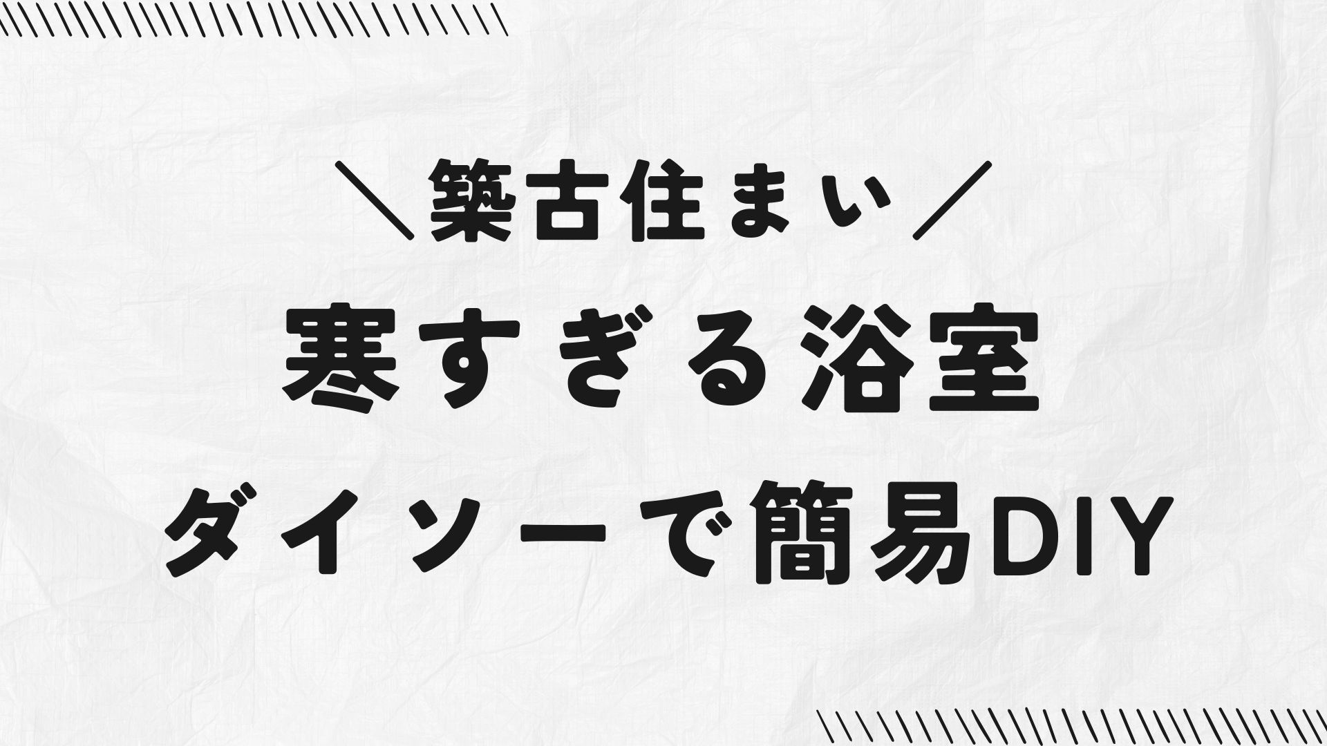 築古住まい、寒すぎる浴室をダイソーで簡易DIY