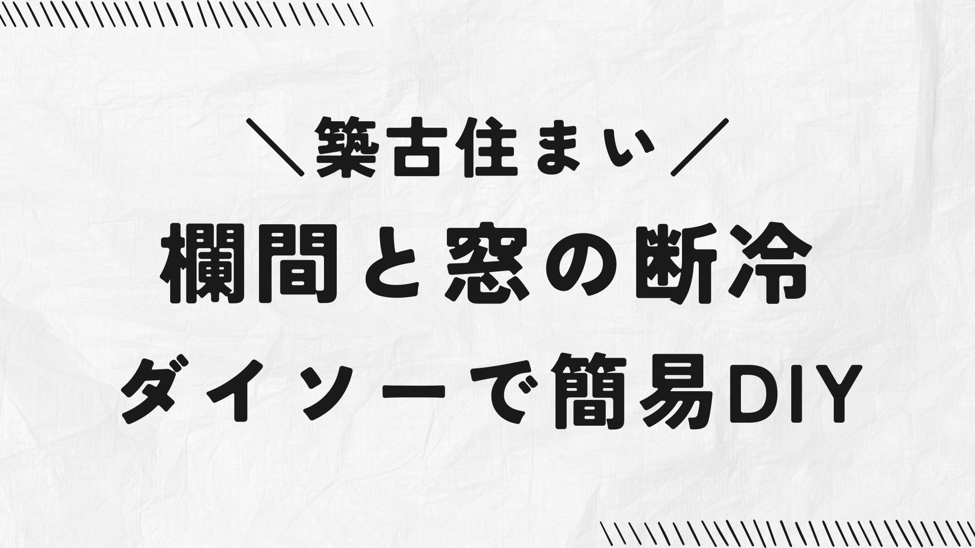 築古住まい|欄間と窓の寒さ対策、100均で簡易DIY。