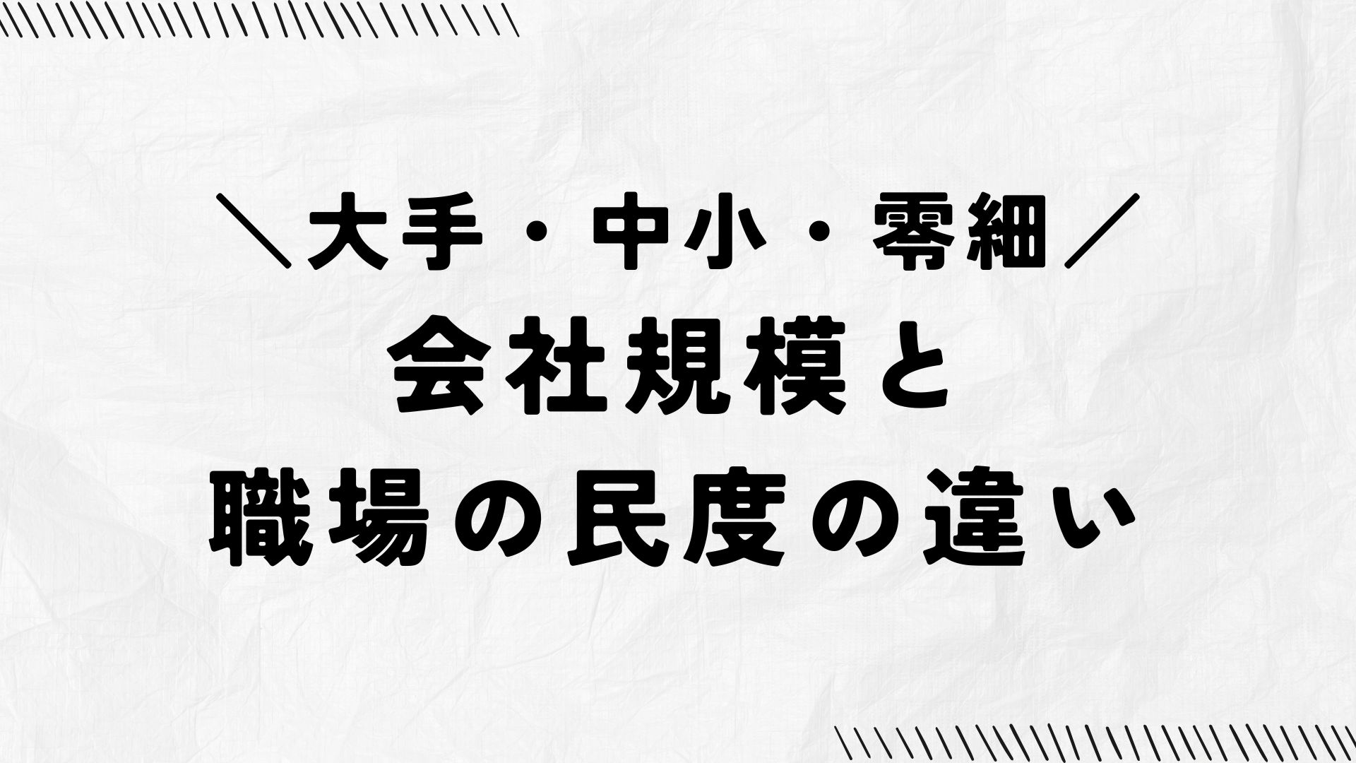 大手・中小・零細、会社規模と職場の民度の違い
