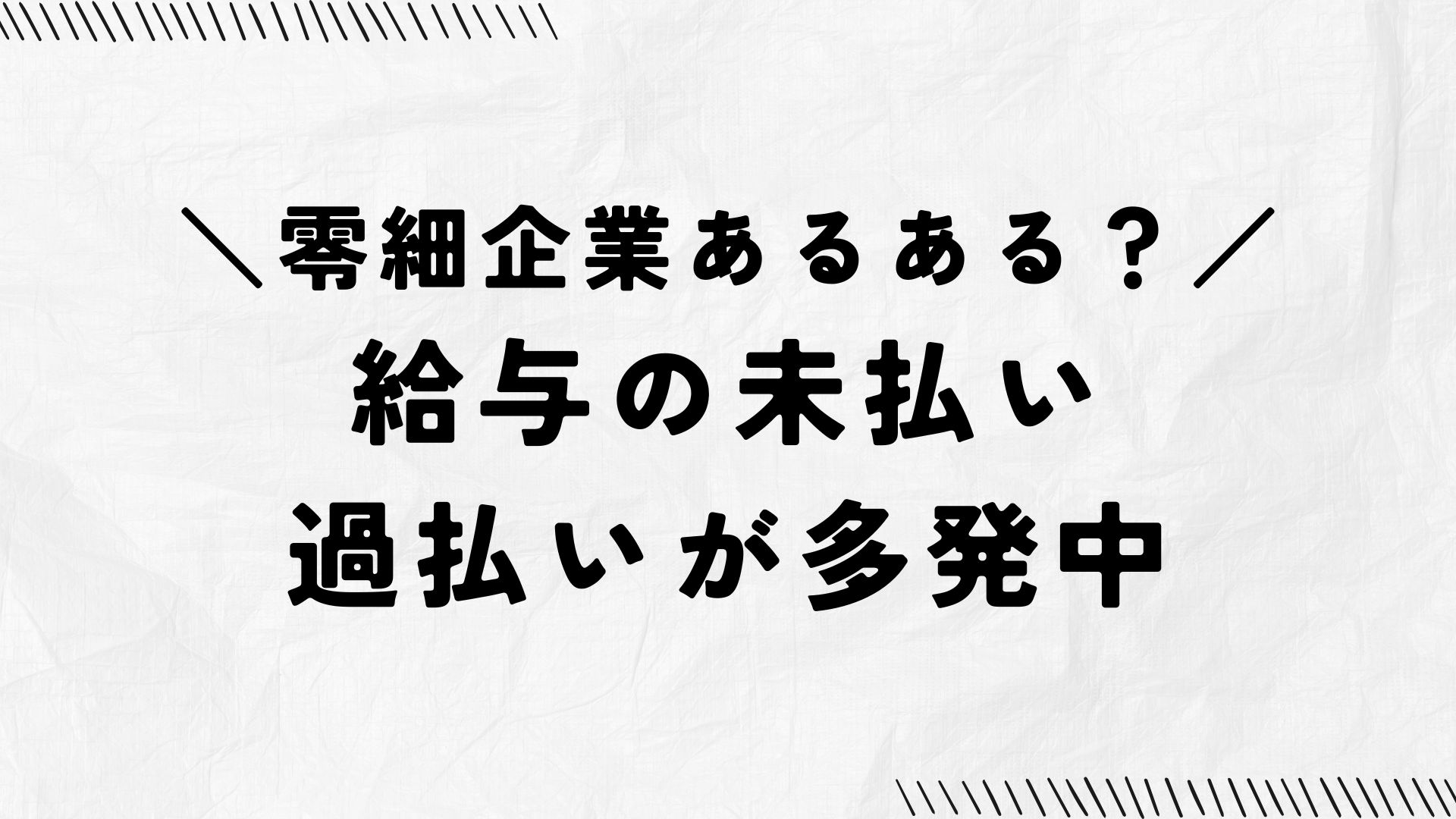 給与の未払い過払いが多発中