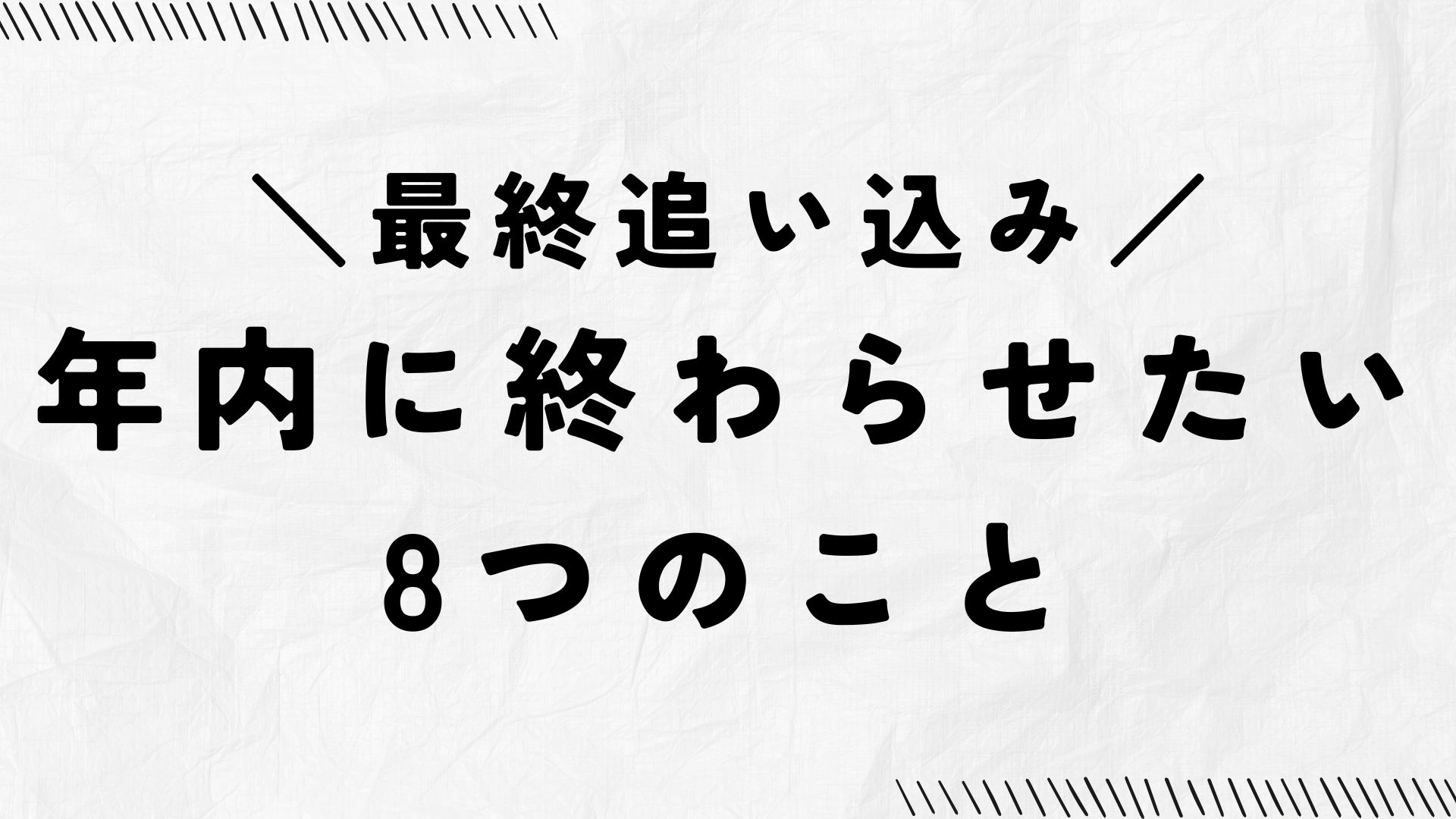最終追い込み!年内に終わらせたい8つのこと
