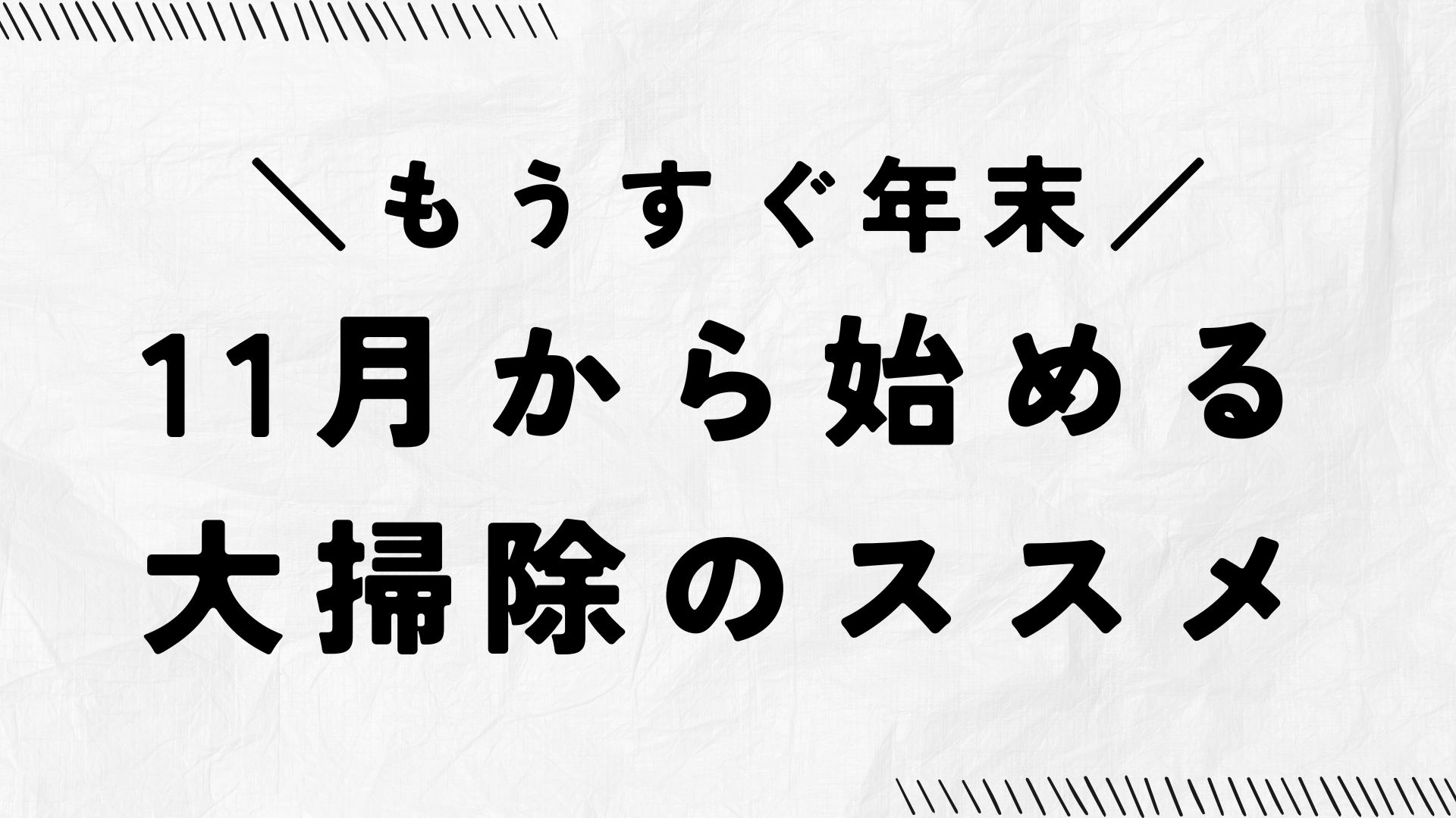 もうすぐ年末。11月から始める大掃除のススメ