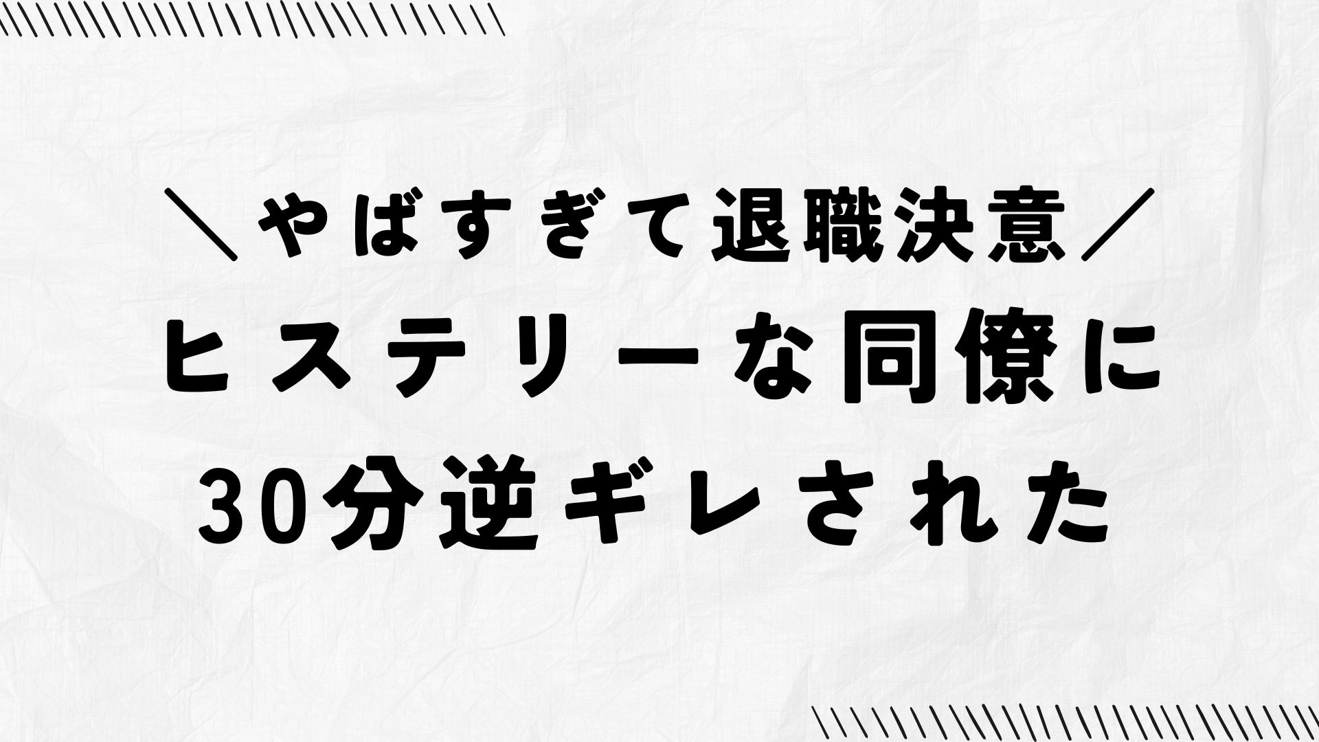 ヒステリな同僚に30分逆ギレされて退職を決意