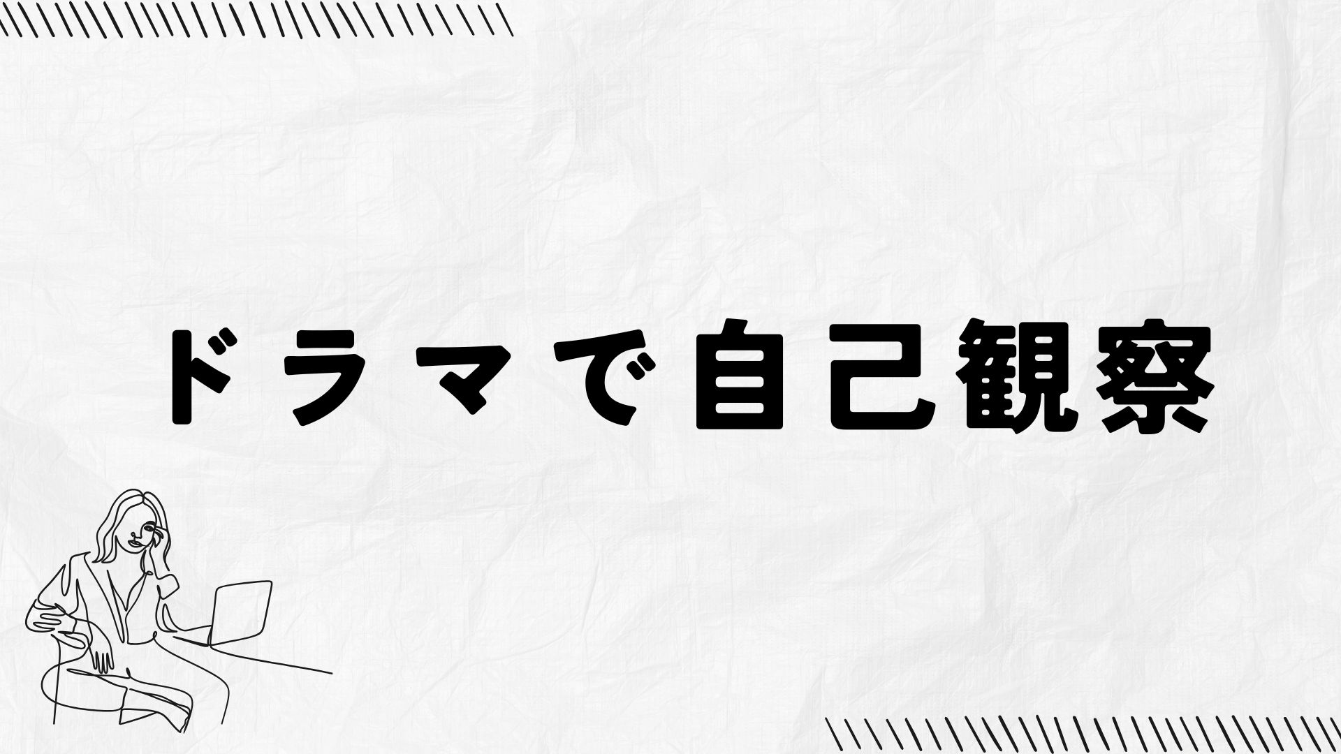 ドラマで自己観察のタイトル文字と、パソコンに向かって座る女性のイラスト