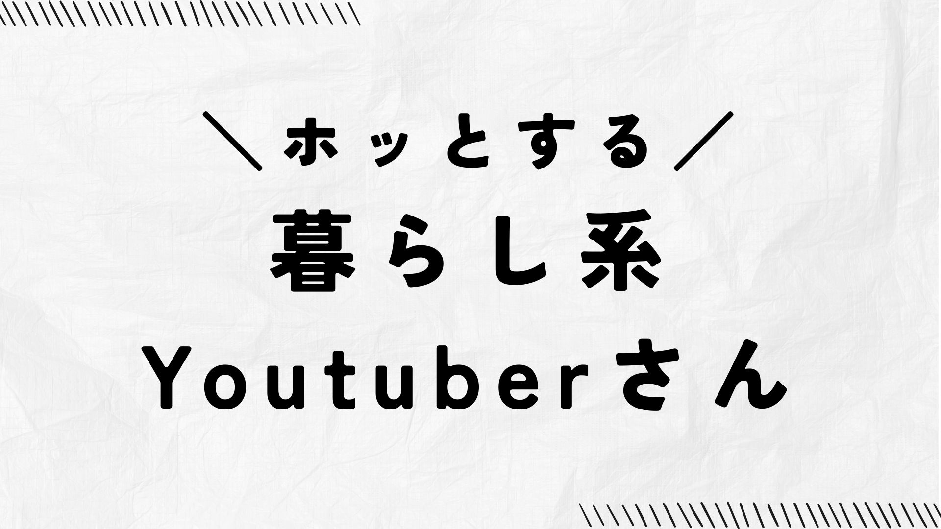 ホッとする、暮らし系Youtuberさん