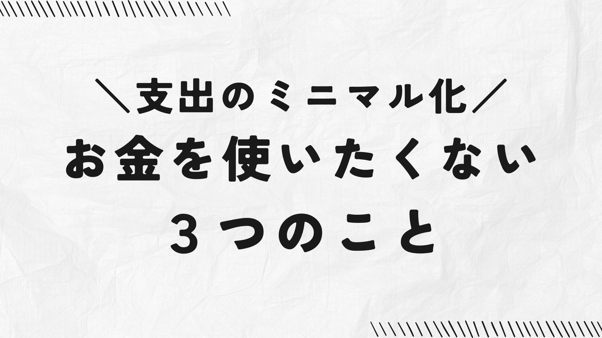 お金を使いたくない３つのこと