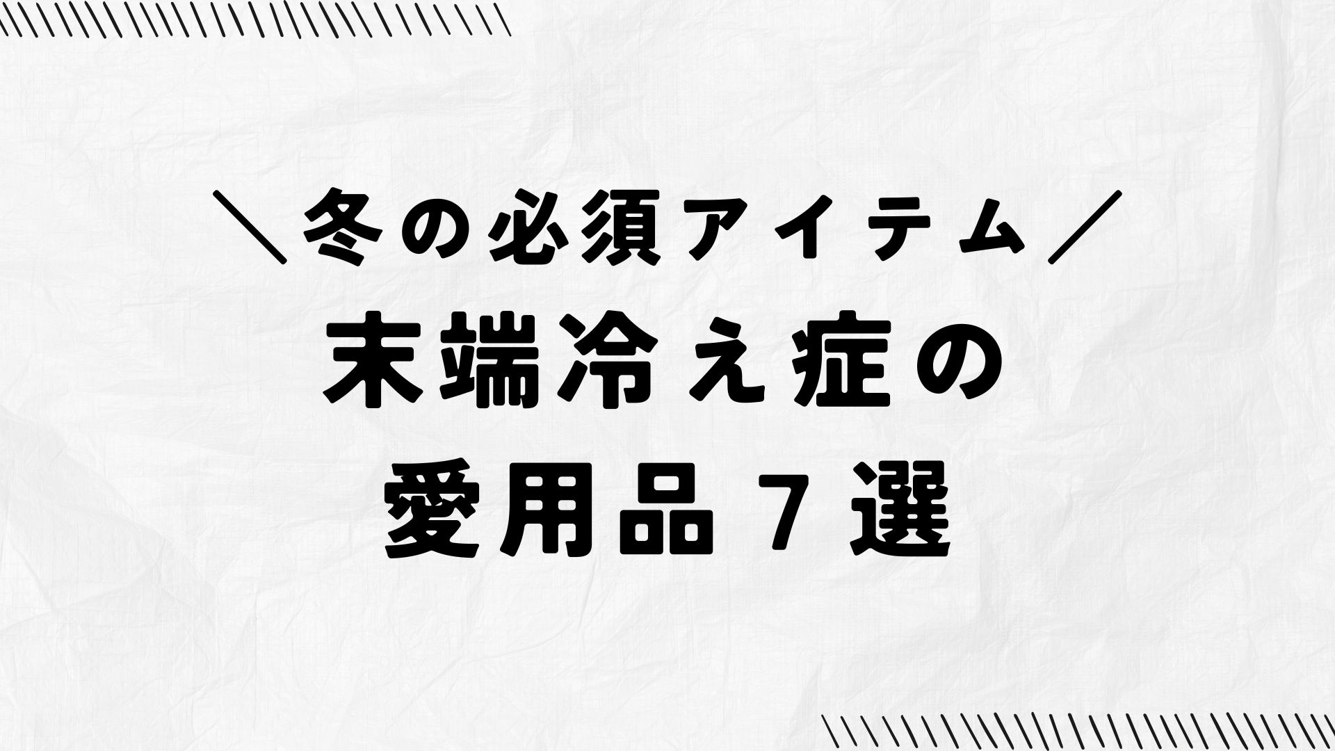 冬の必須アイテム、末端冷え性の愛用品７選