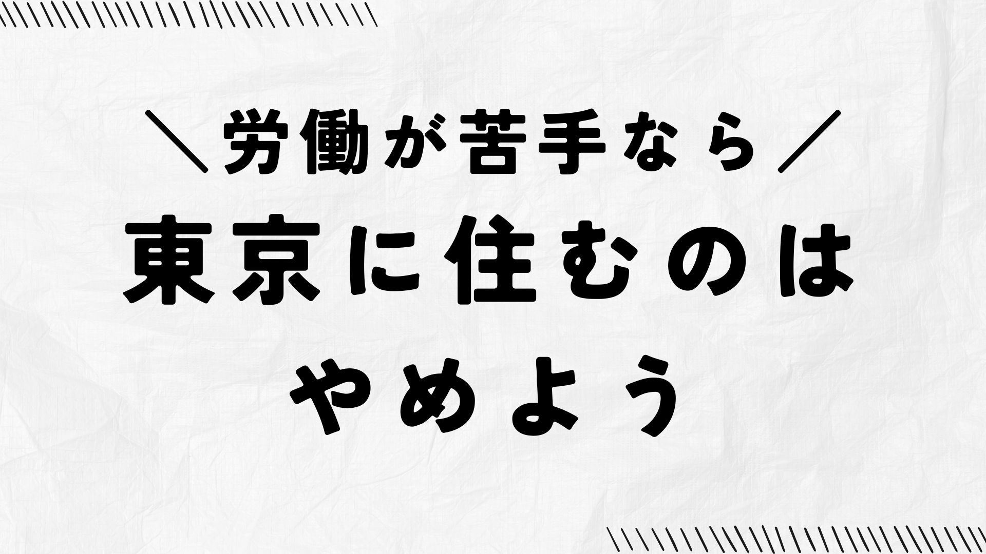 労働が苦手な人には東京の生活コストが高めで負担になりやすいことを示すアイキャッチ画像