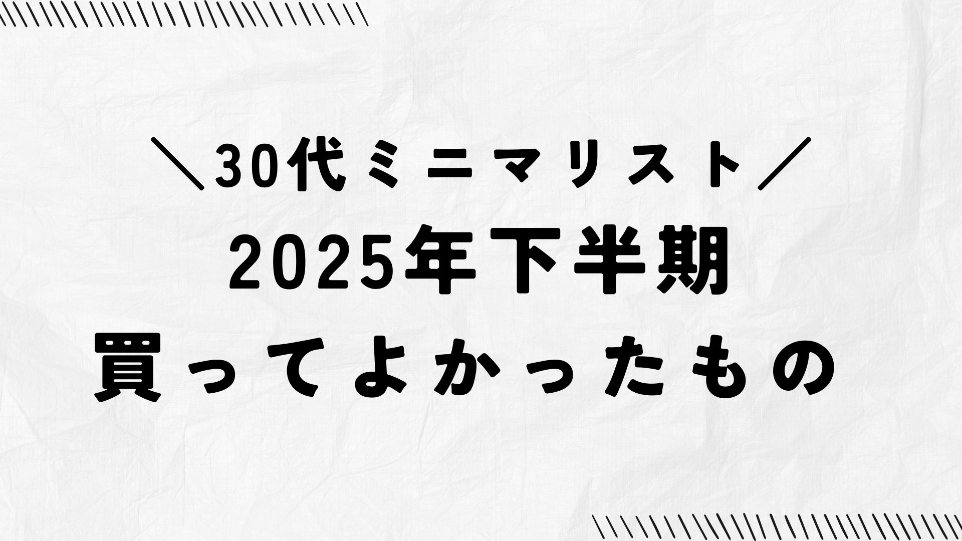 30代ミニマリスト、2025年下半期に買ってよかったもの