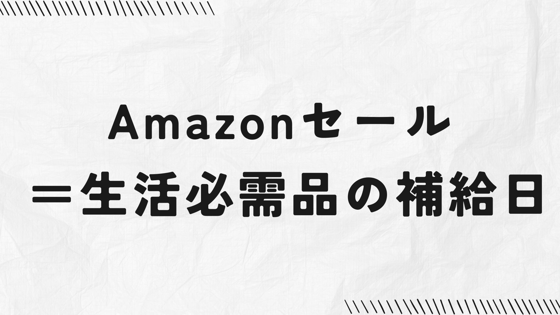 Amazonセール＝生活必需品の補給日
