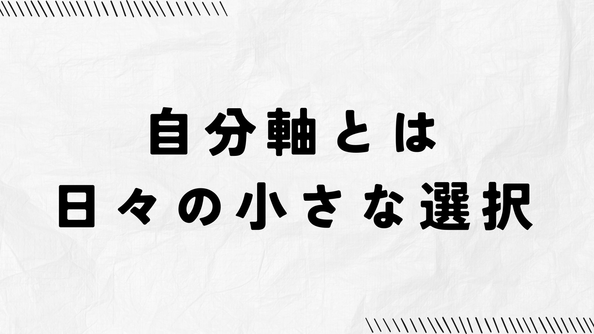 自分軸とは日々の小さな選択