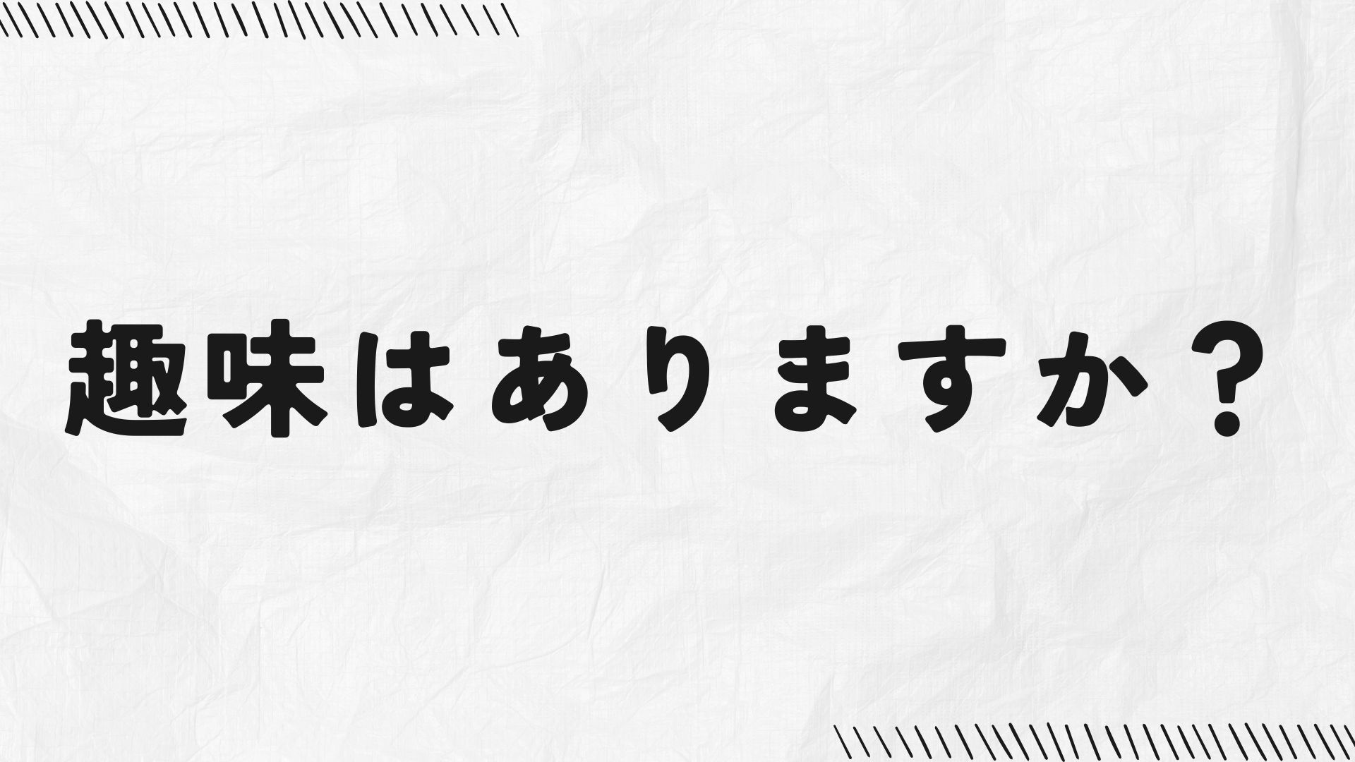 趣味はありますか?