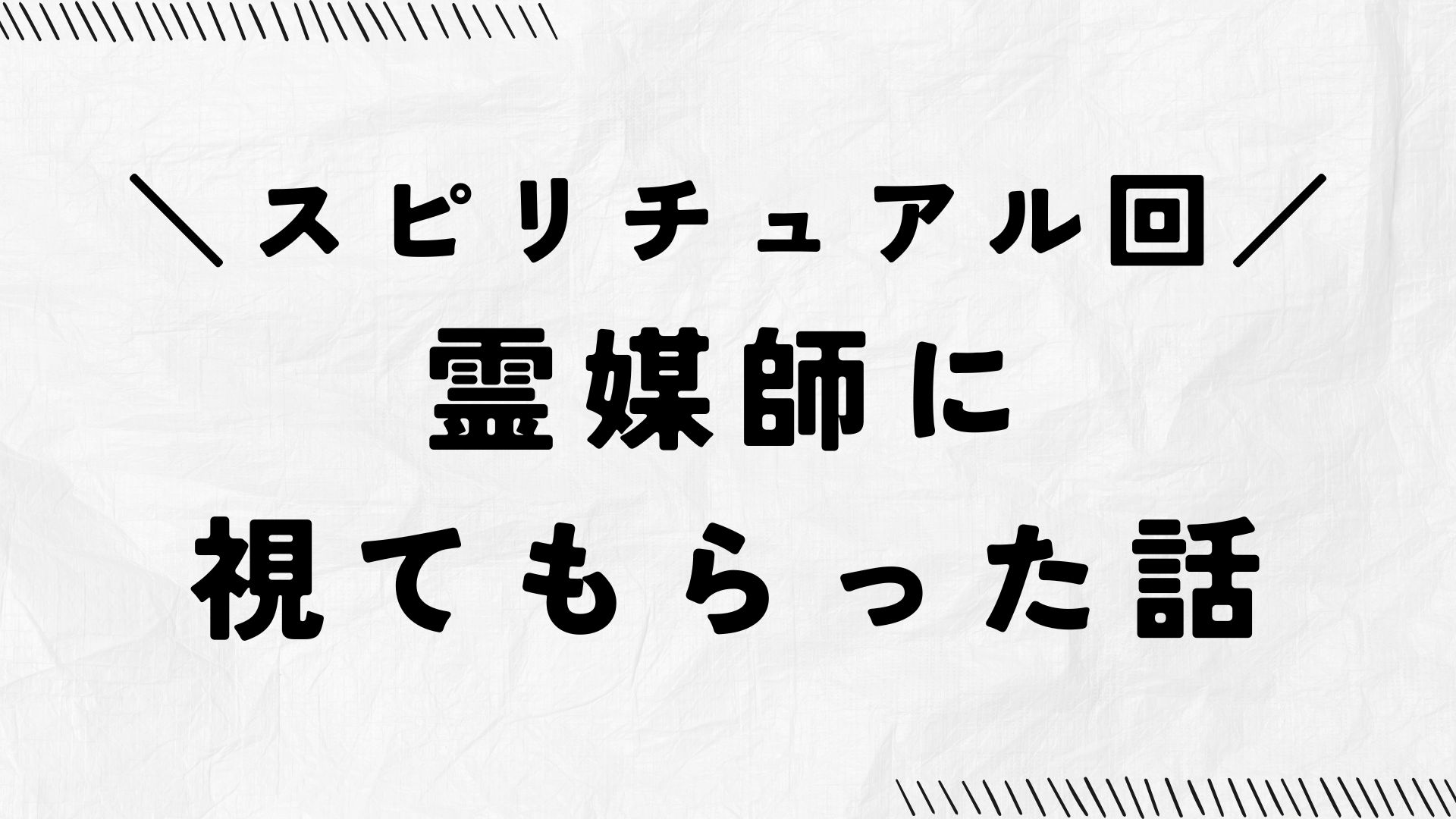 スピリチュアル回｜ユタ（霊媒師）に視てもらった話